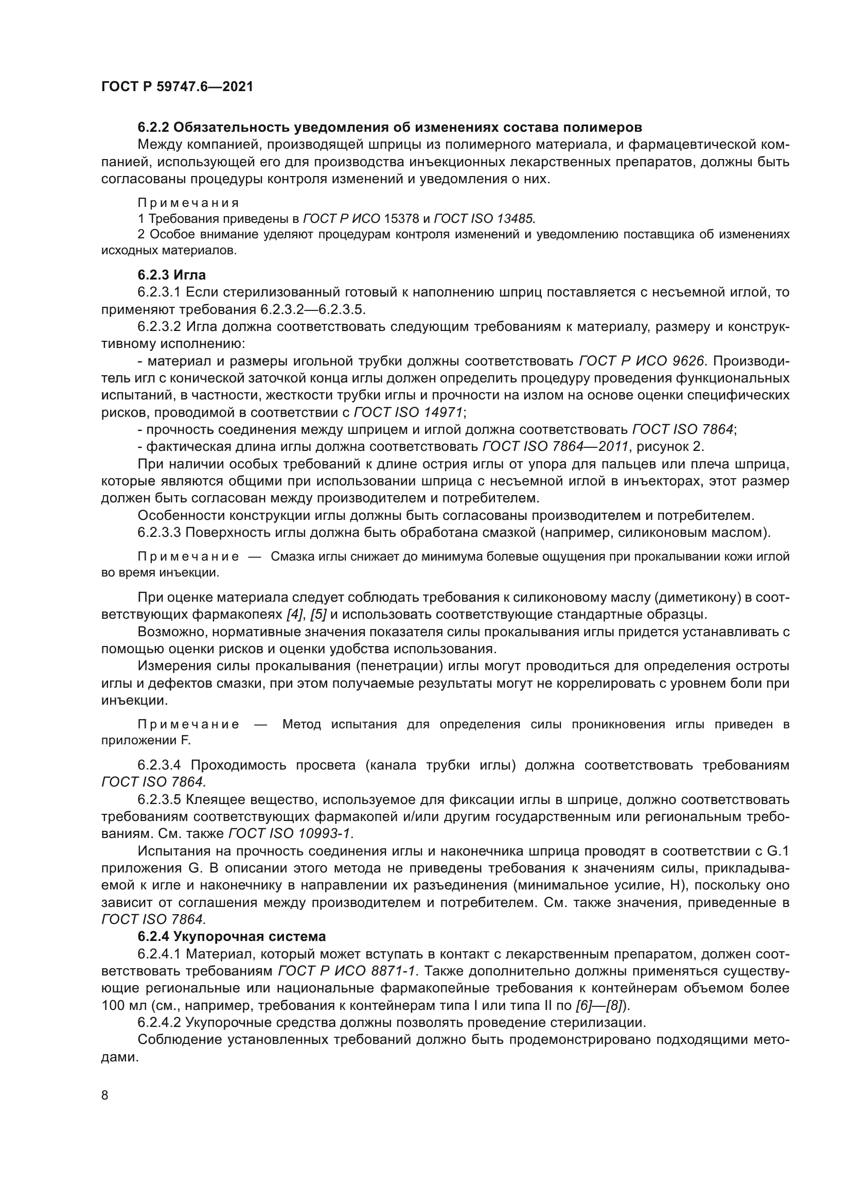 ГОСТ Р 59747.6-2021