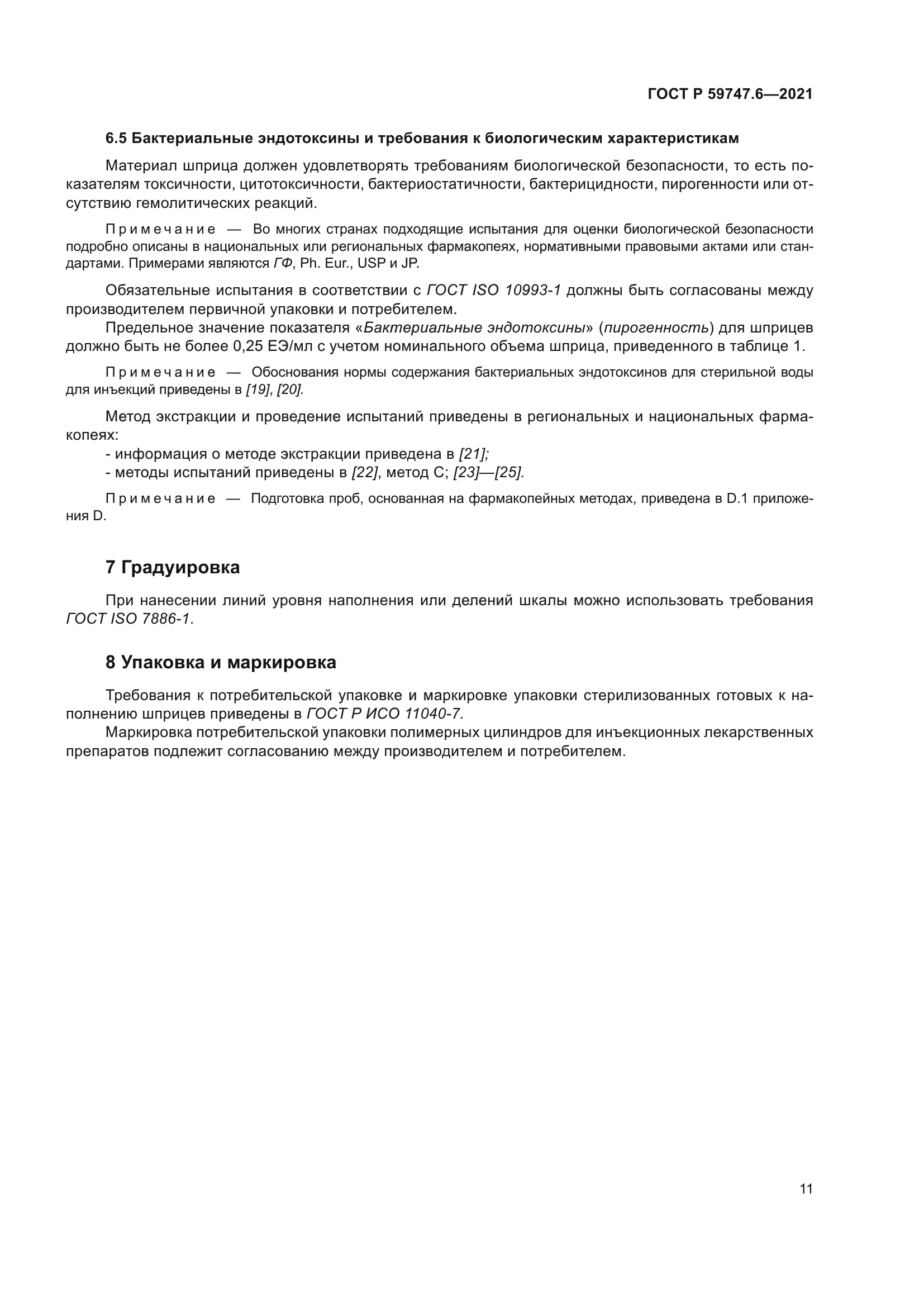 ГОСТ Р 59747.6-2021