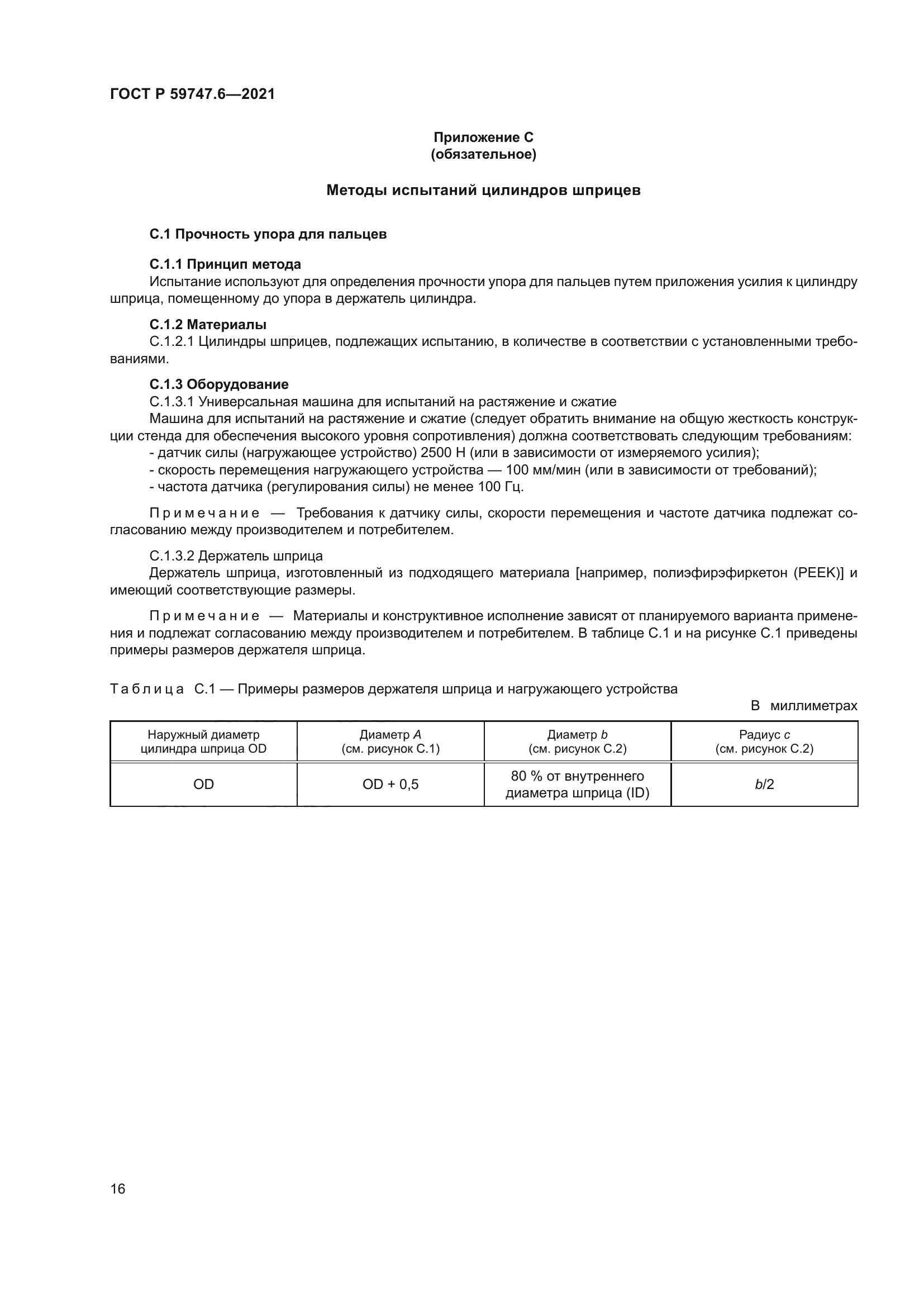 ГОСТ Р 59747.6-2021