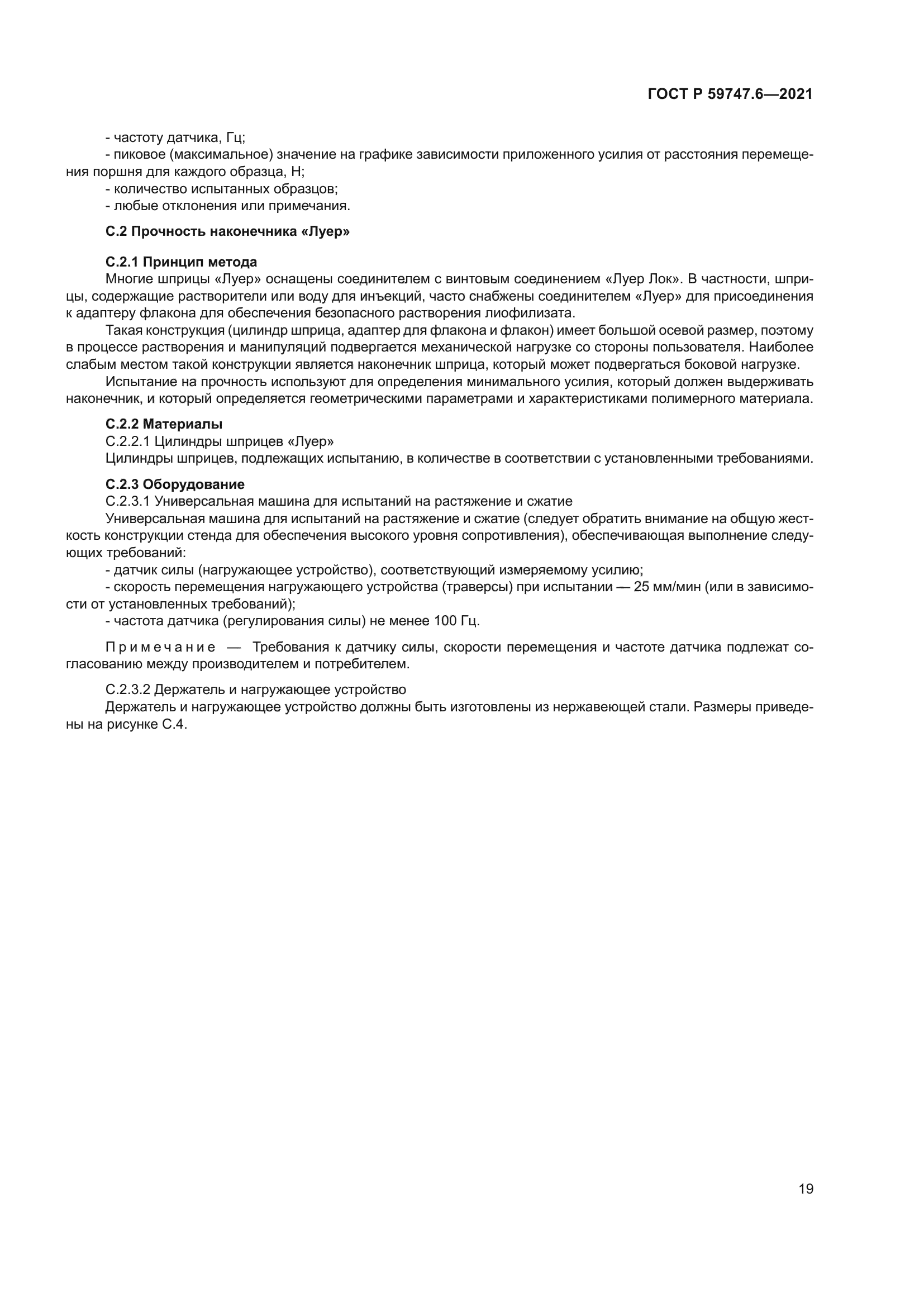 ГОСТ Р 59747.6-2021