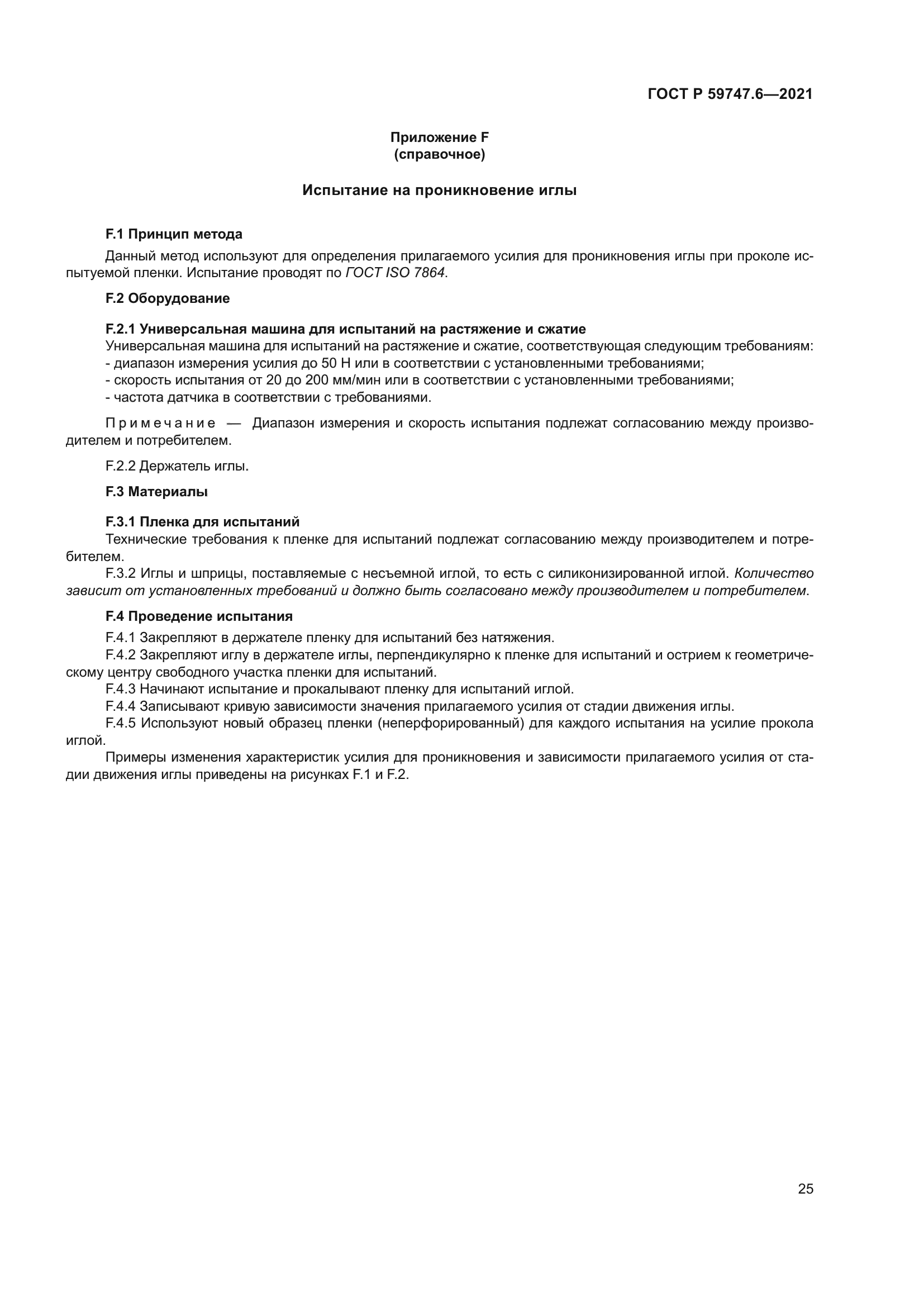 ГОСТ Р 59747.6-2021