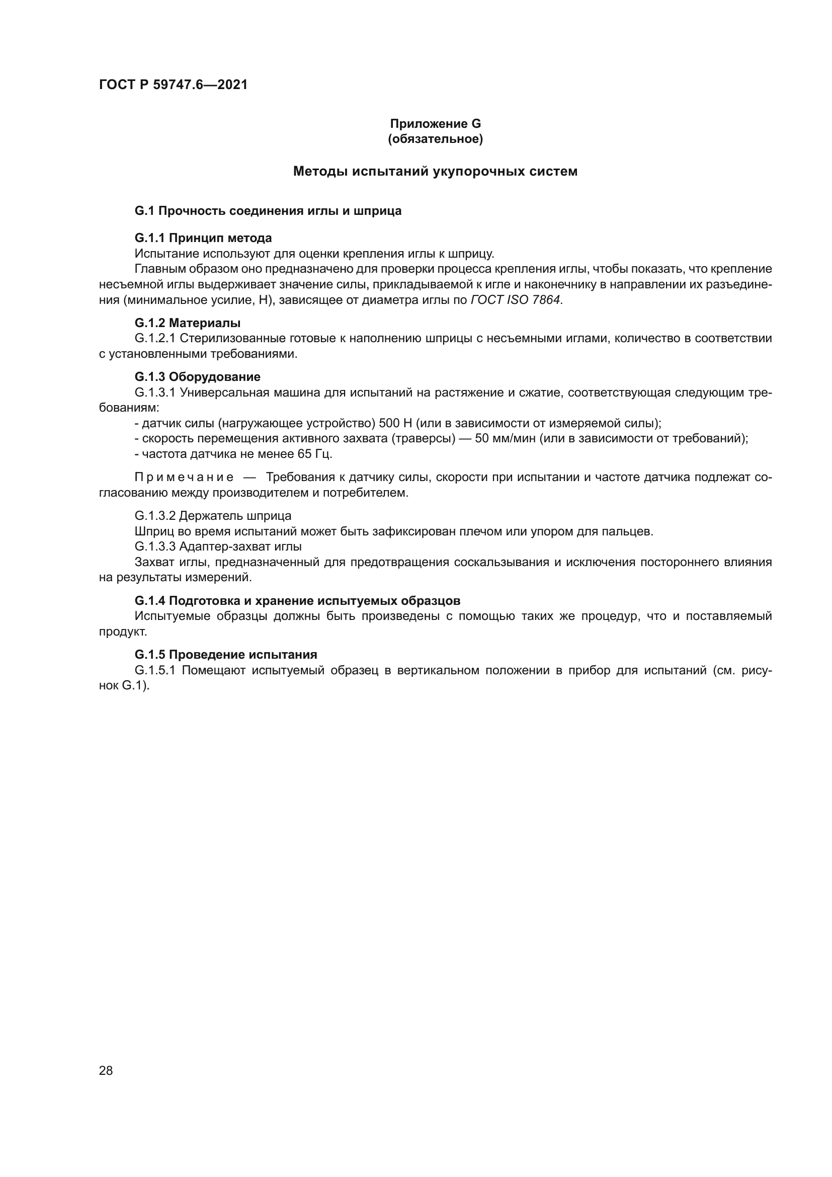 ГОСТ Р 59747.6-2021