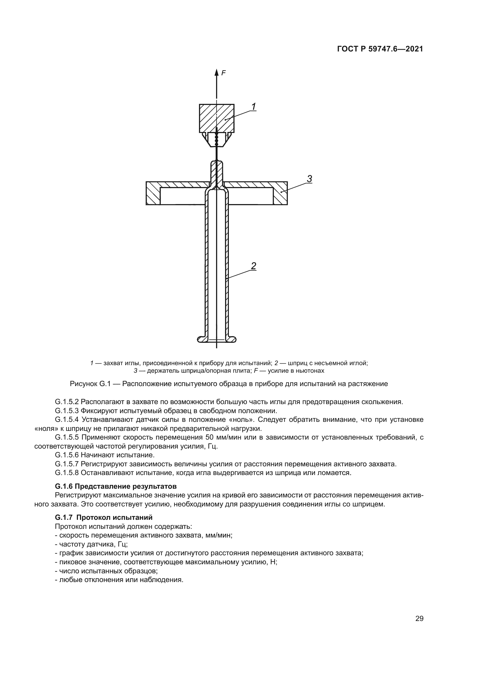 ГОСТ Р 59747.6-2021