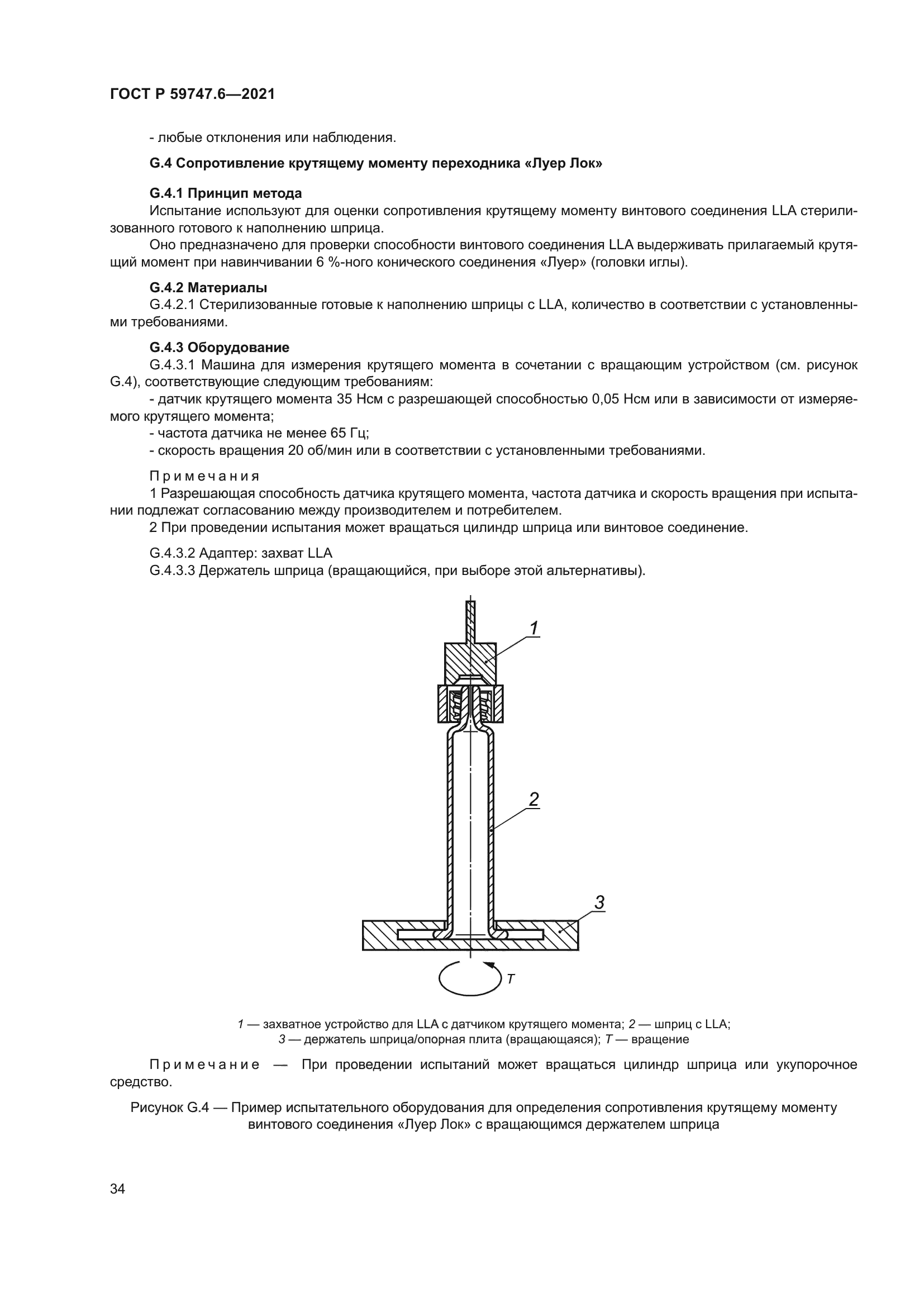 ГОСТ Р 59747.6-2021