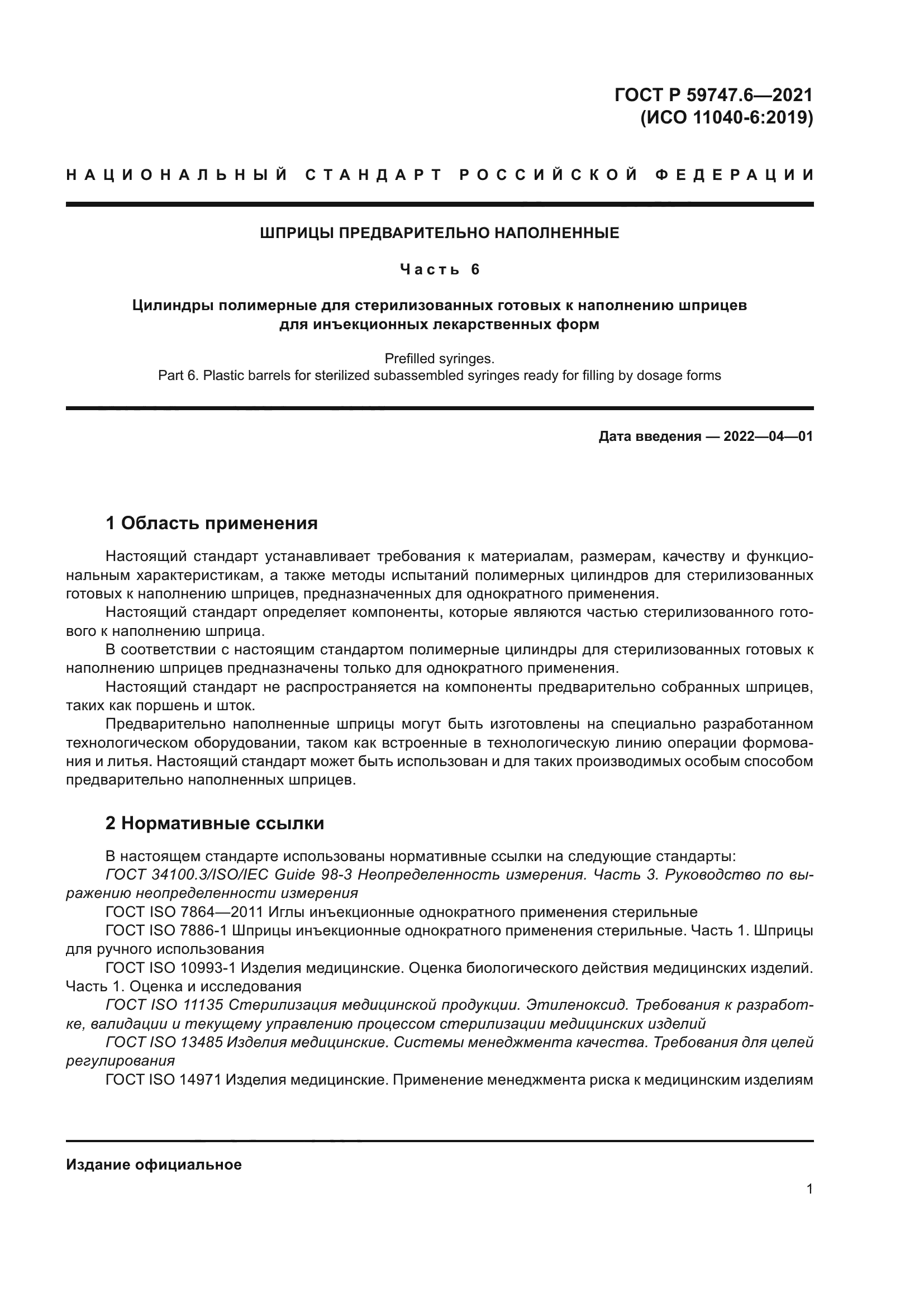 ГОСТ Р 59747.6-2021