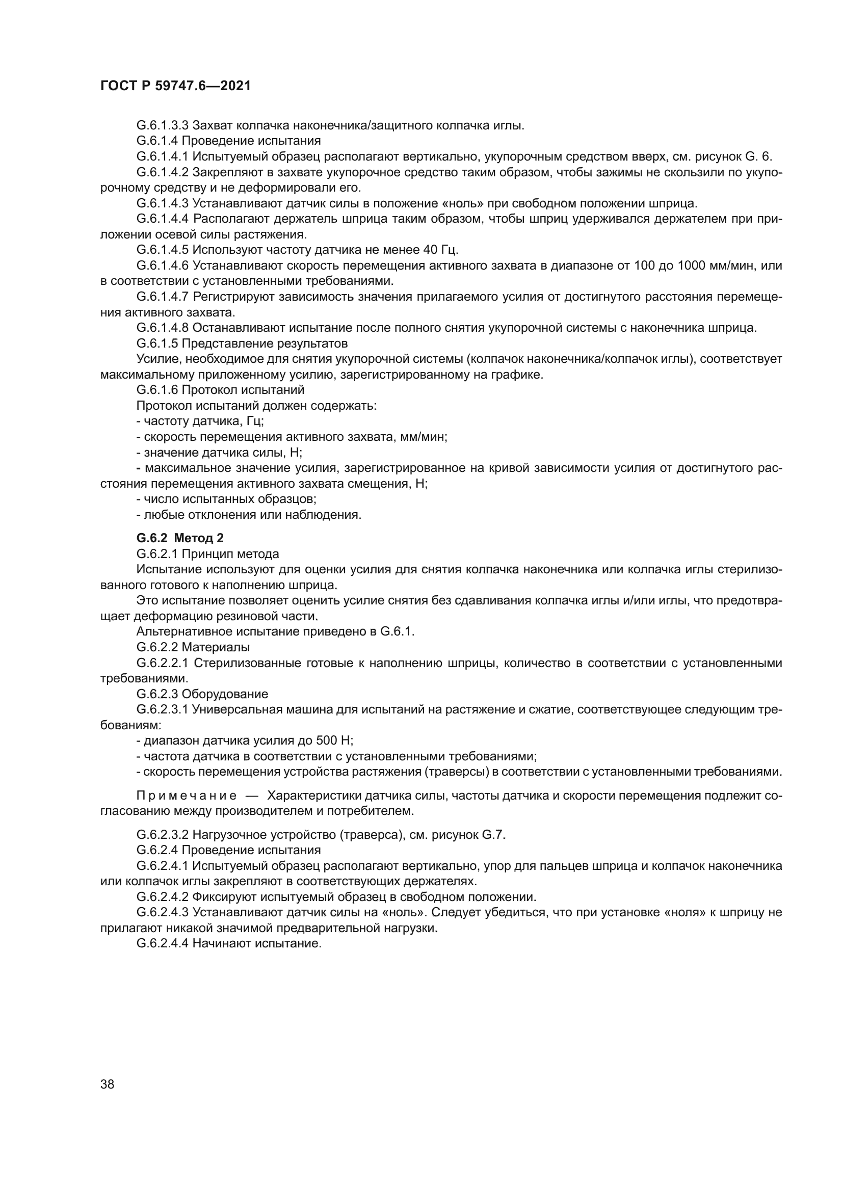 ГОСТ Р 59747.6-2021