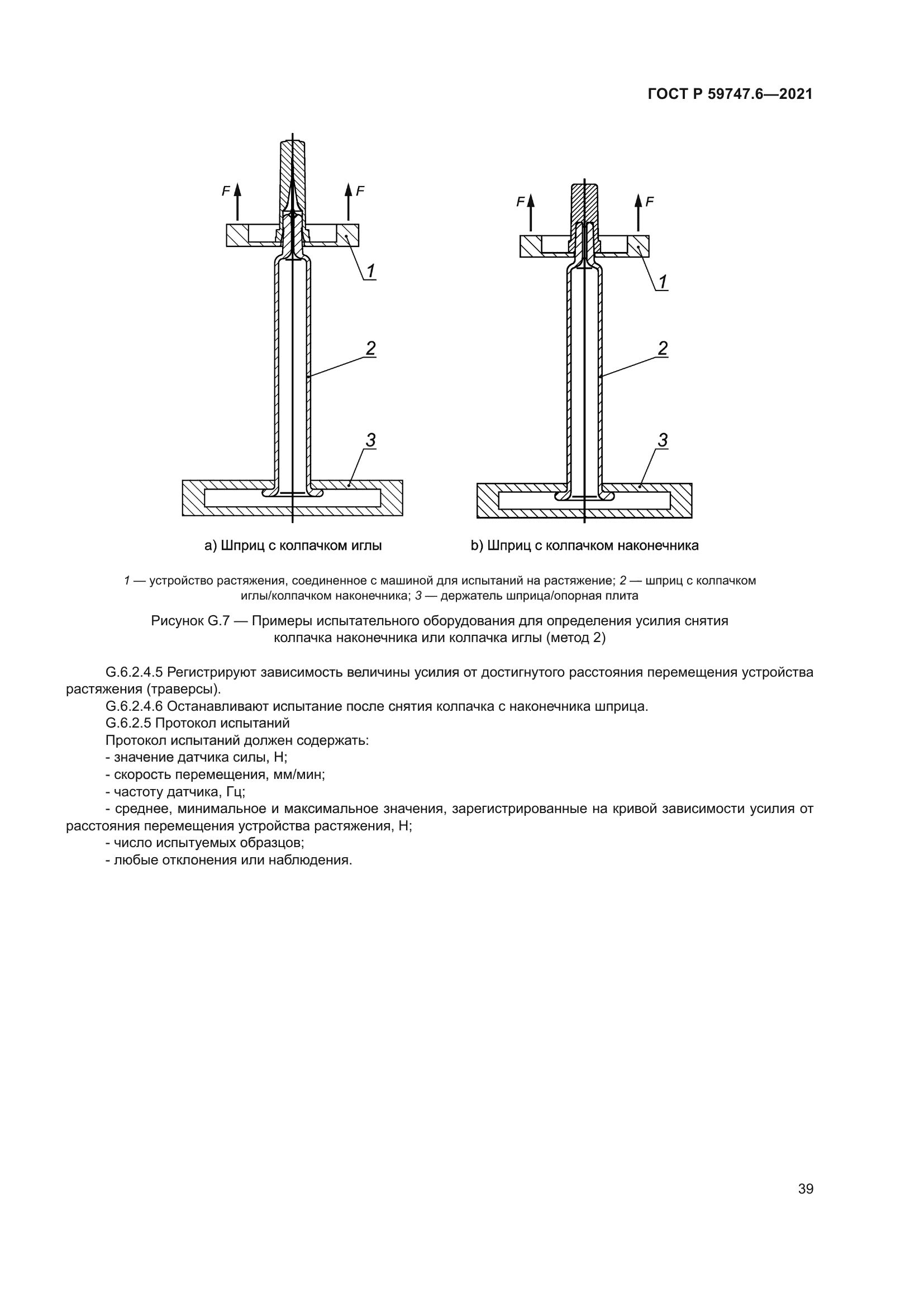 ГОСТ Р 59747.6-2021