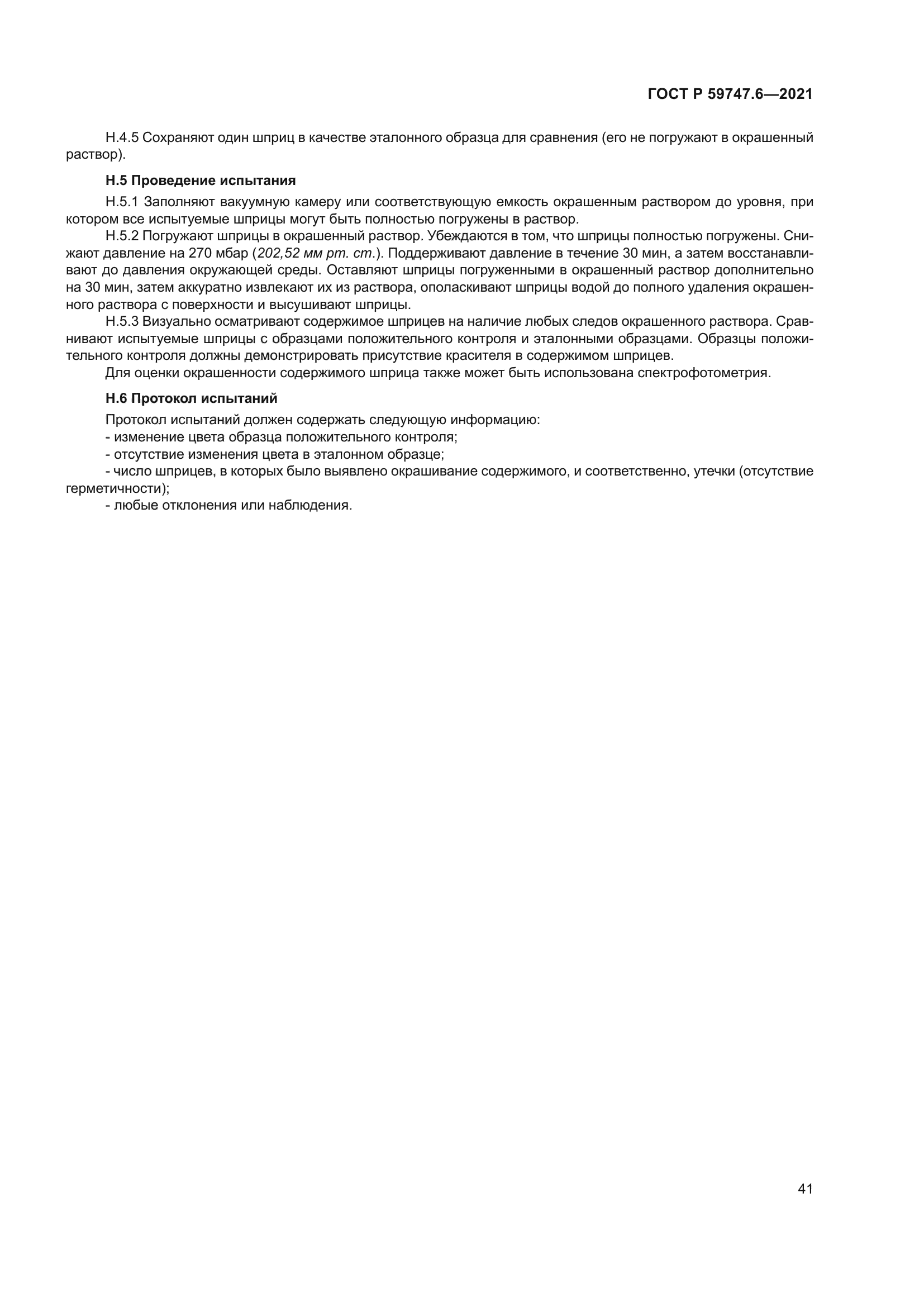 ГОСТ Р 59747.6-2021