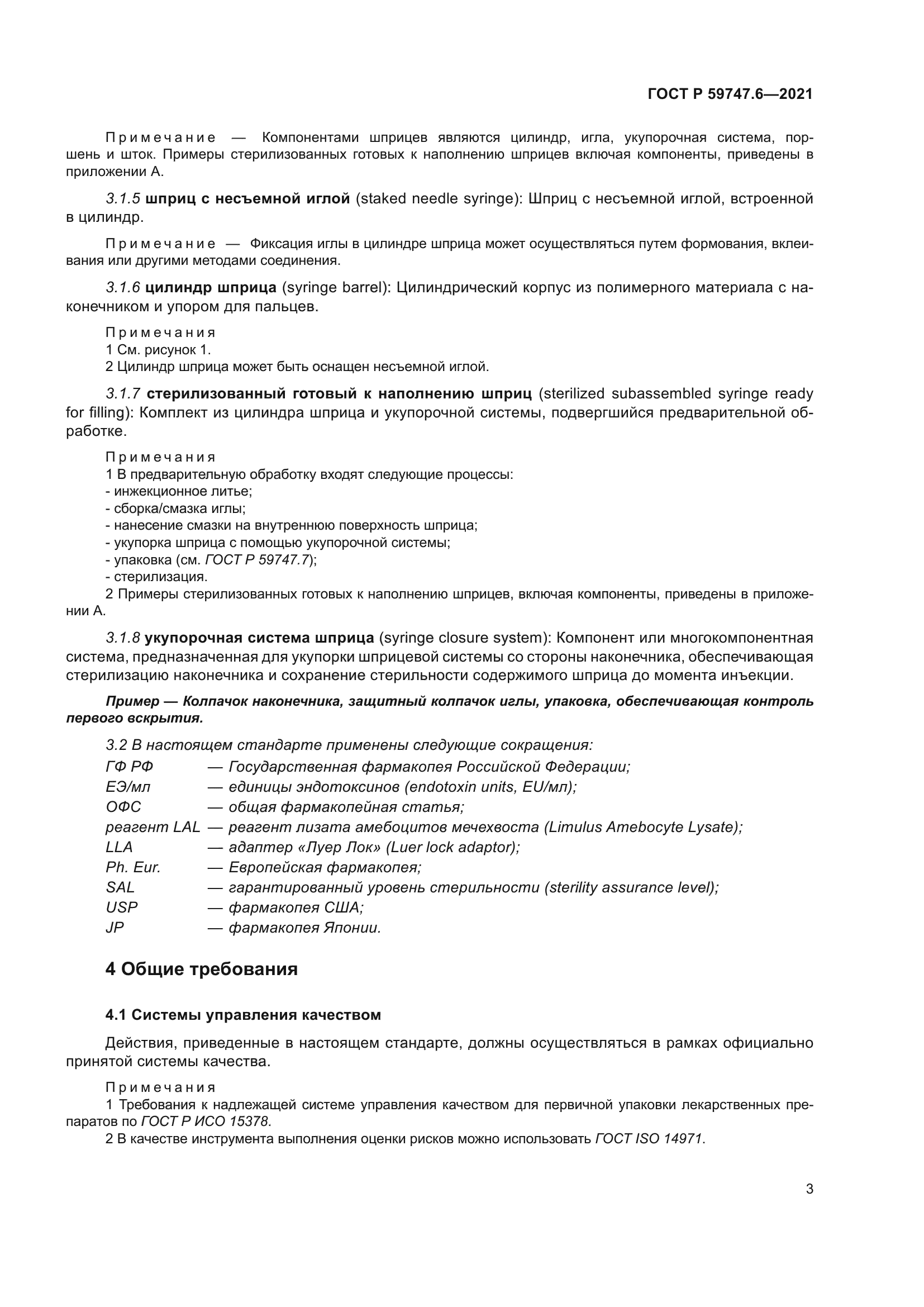 ГОСТ Р 59747.6-2021