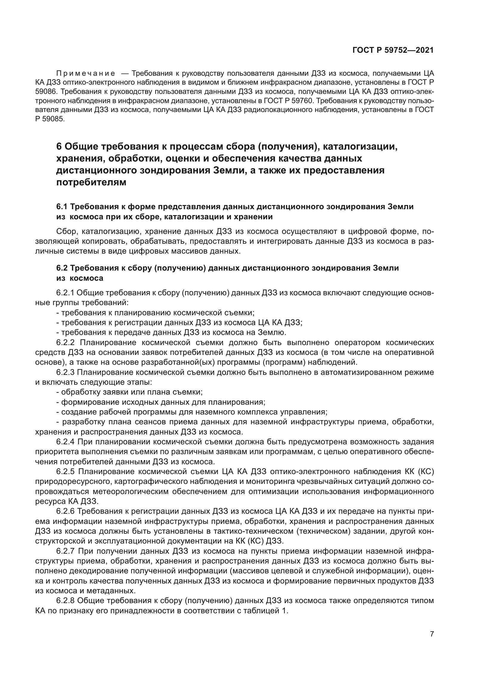 ГОСТ Р 59752-2021