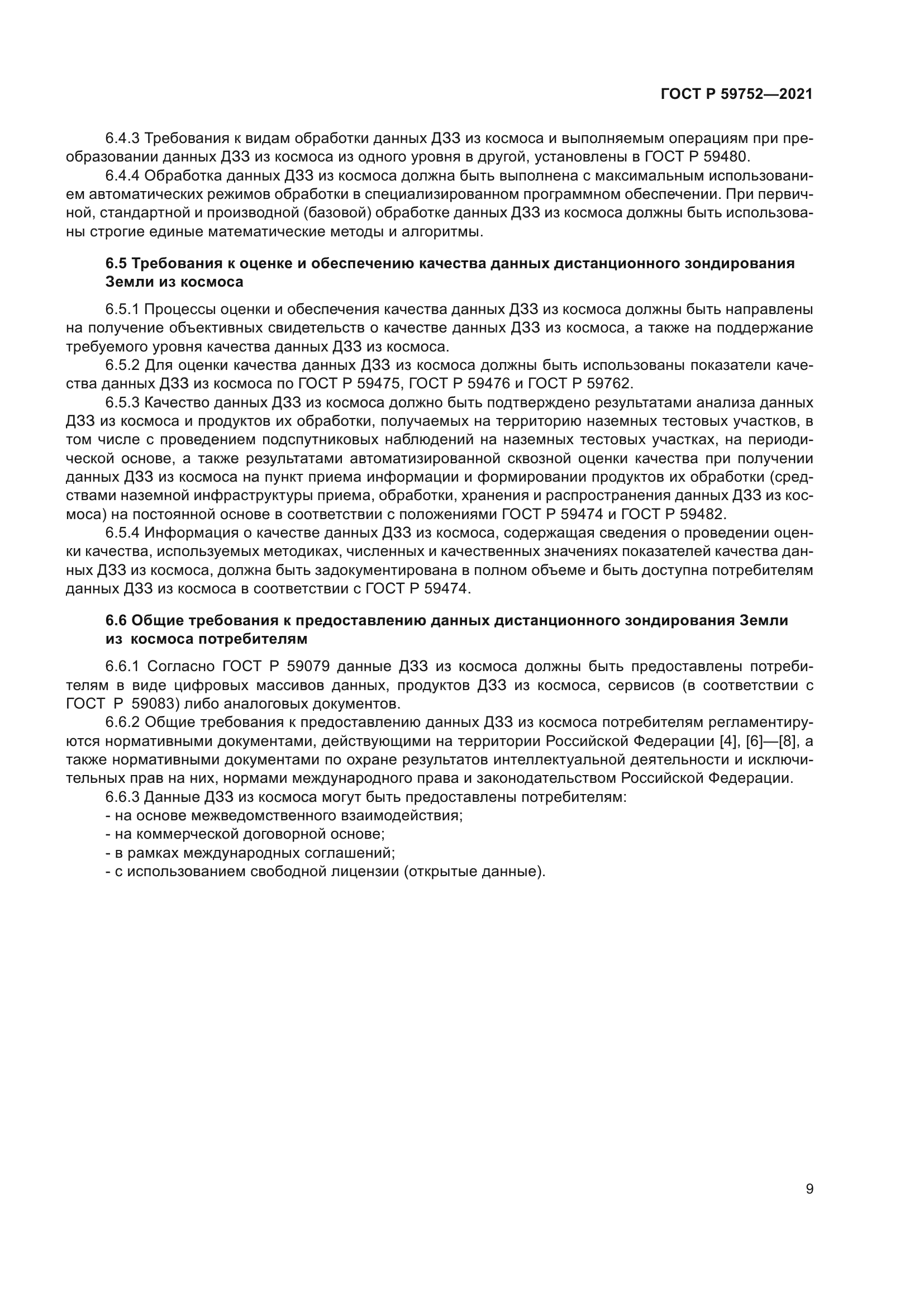 ГОСТ Р 59752-2021