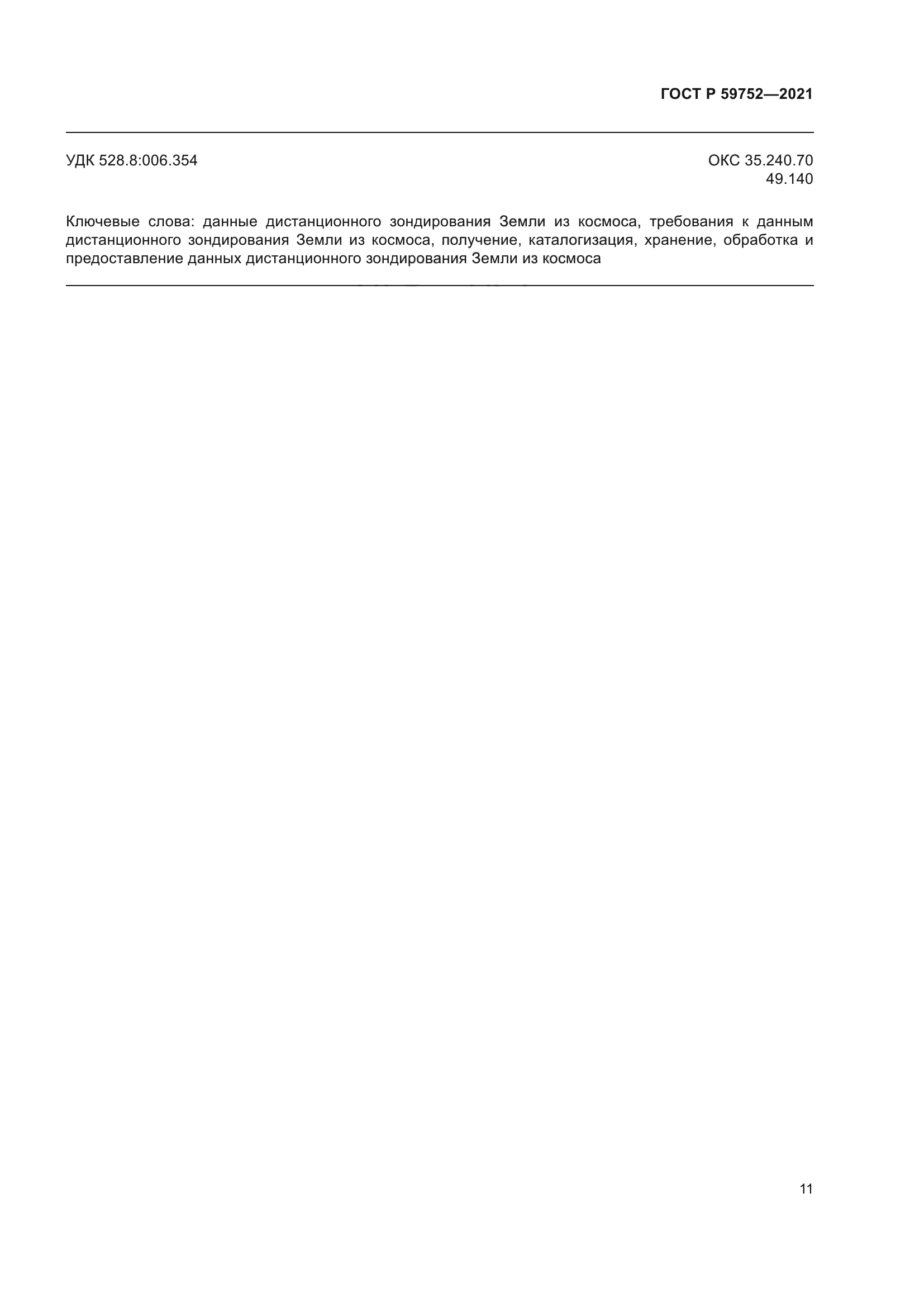 ГОСТ Р 59752-2021