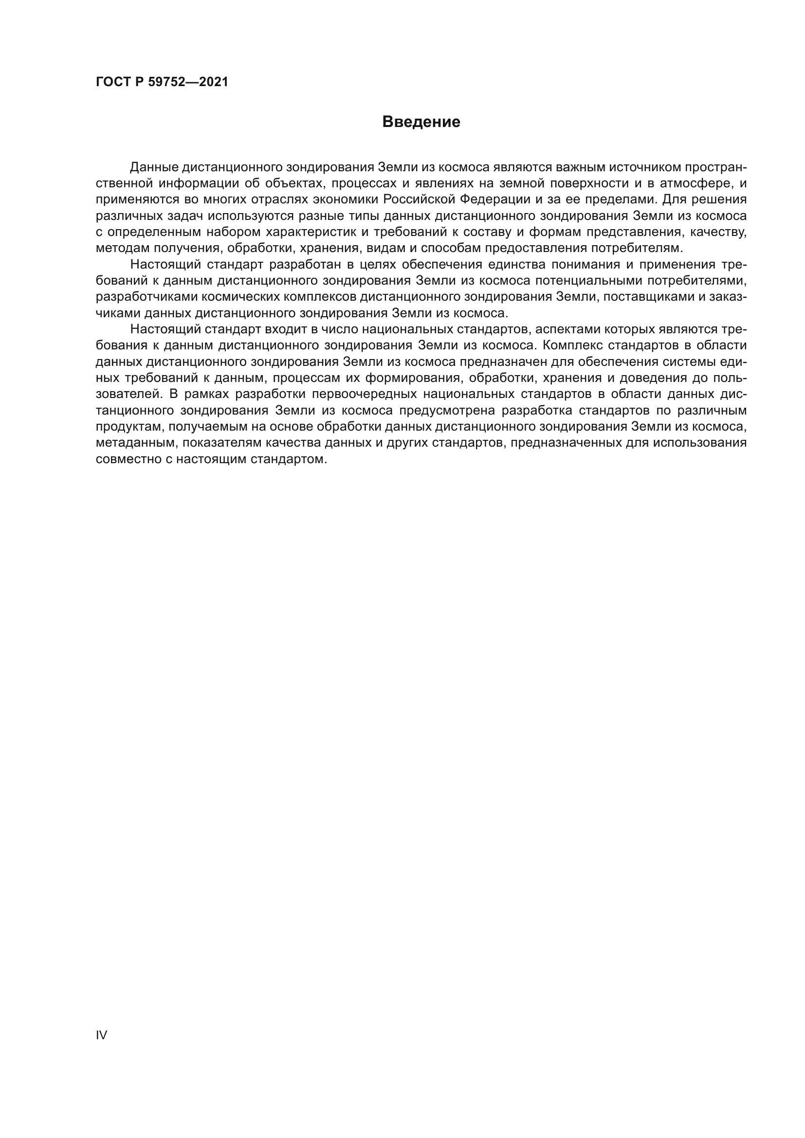 ГОСТ Р 59752-2021