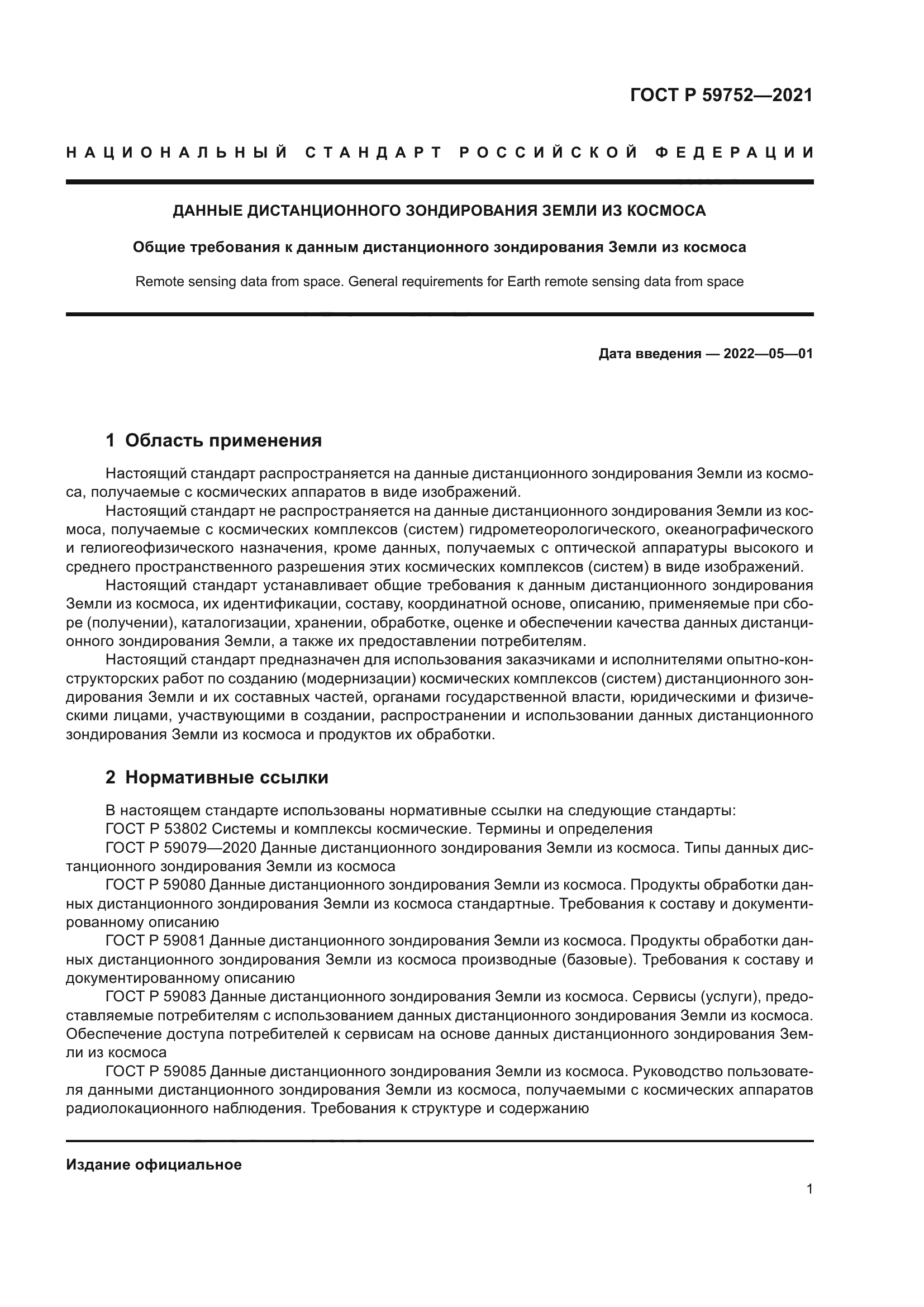 ГОСТ Р 59752-2021