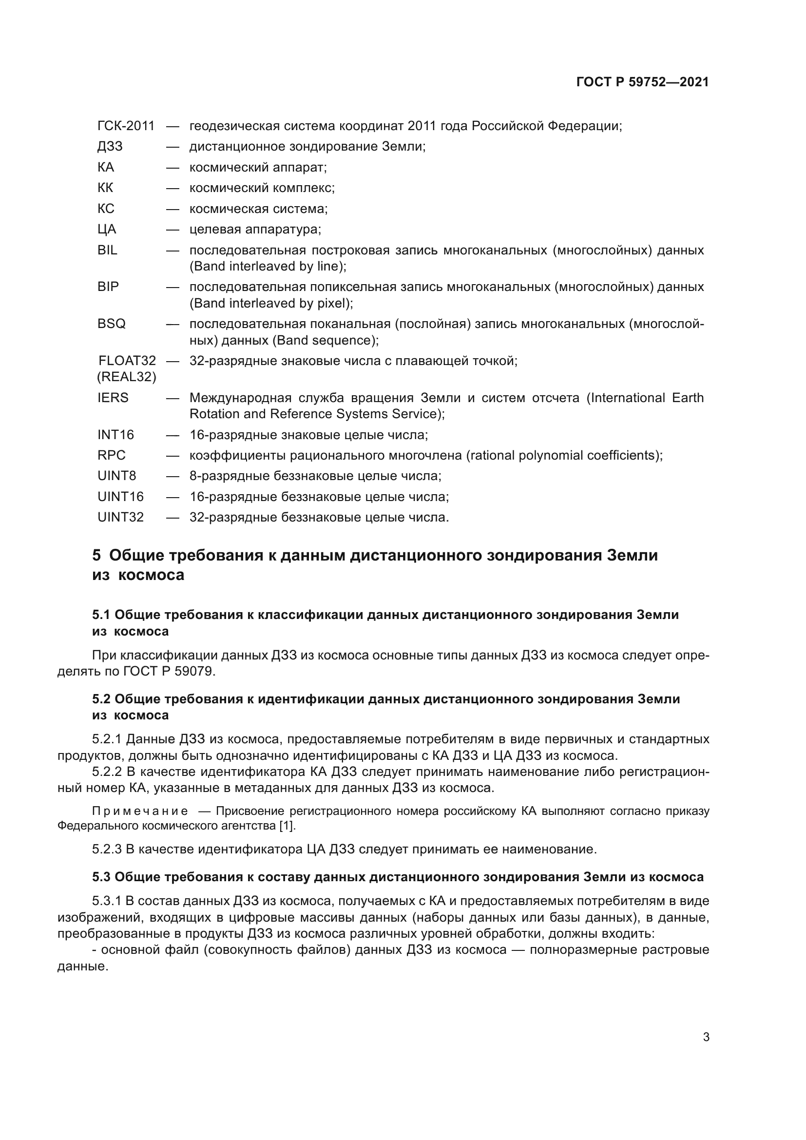 ГОСТ Р 59752-2021