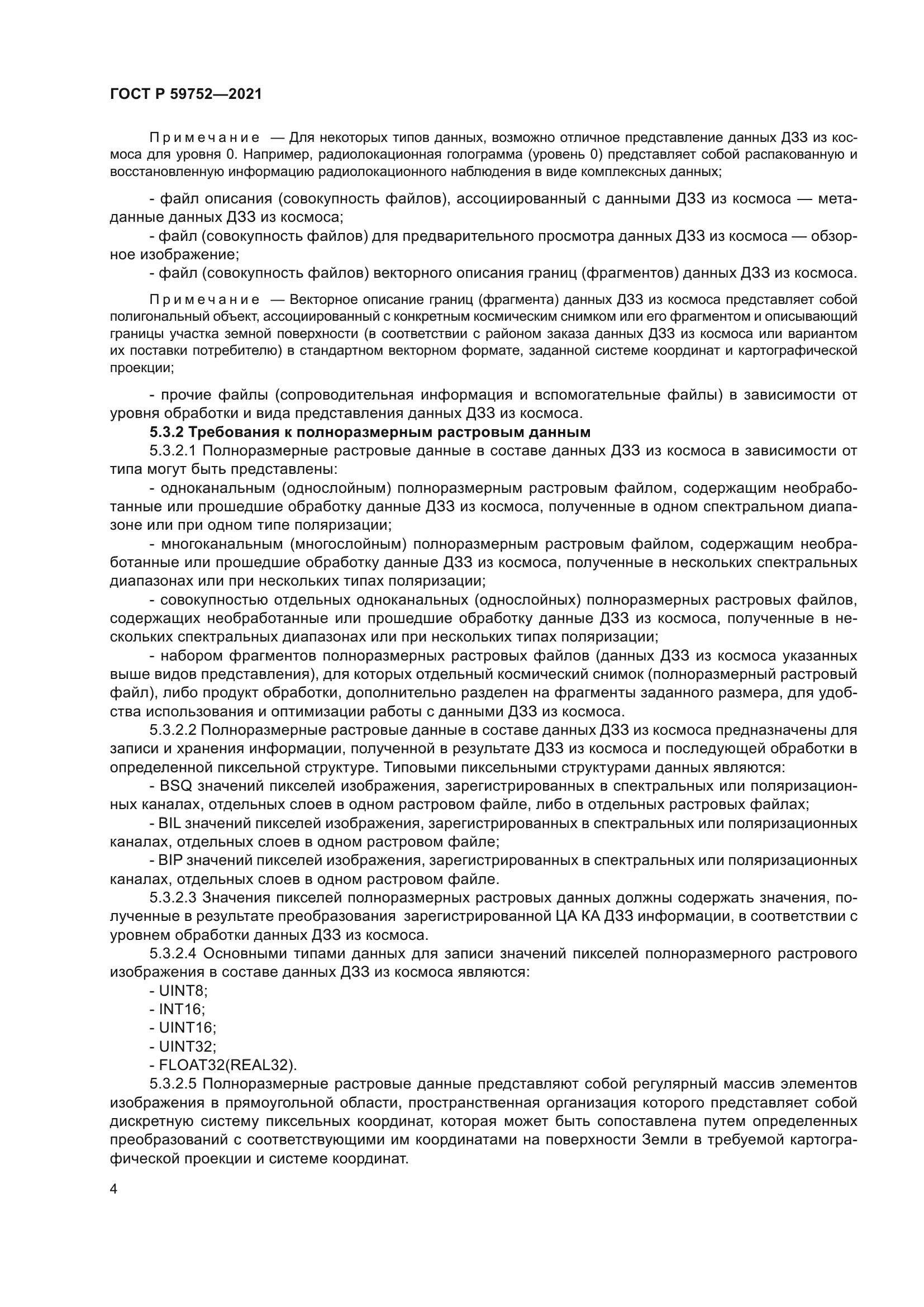 ГОСТ Р 59752-2021