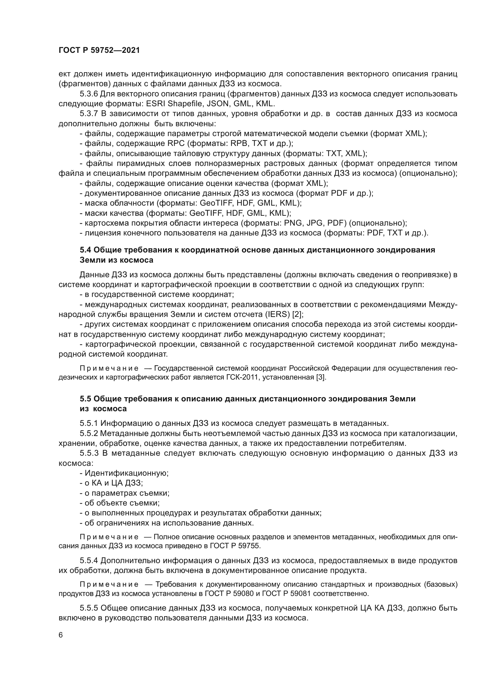 ГОСТ Р 59752-2021