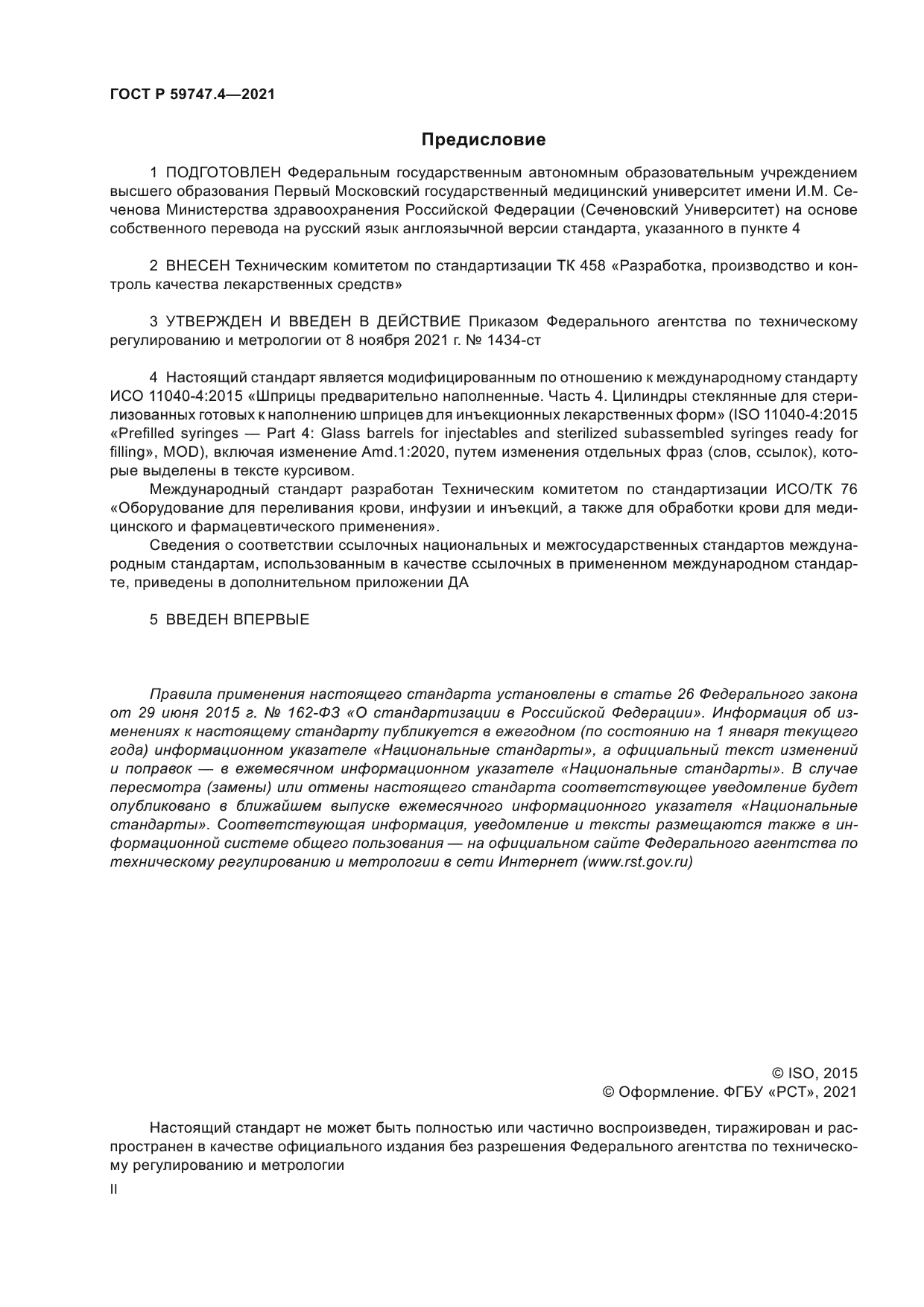 ГОСТ Р 59747.4-2021