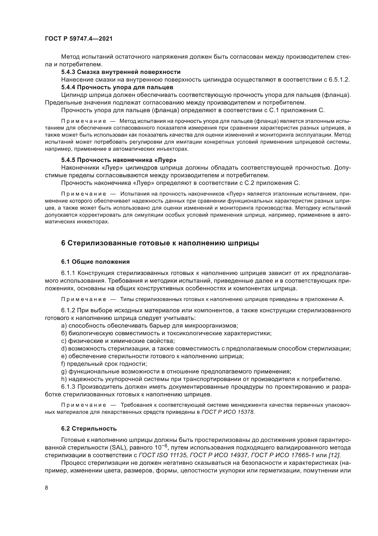 ГОСТ Р 59747.4-2021