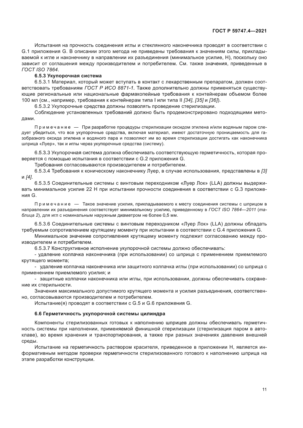 ГОСТ Р 59747.4-2021