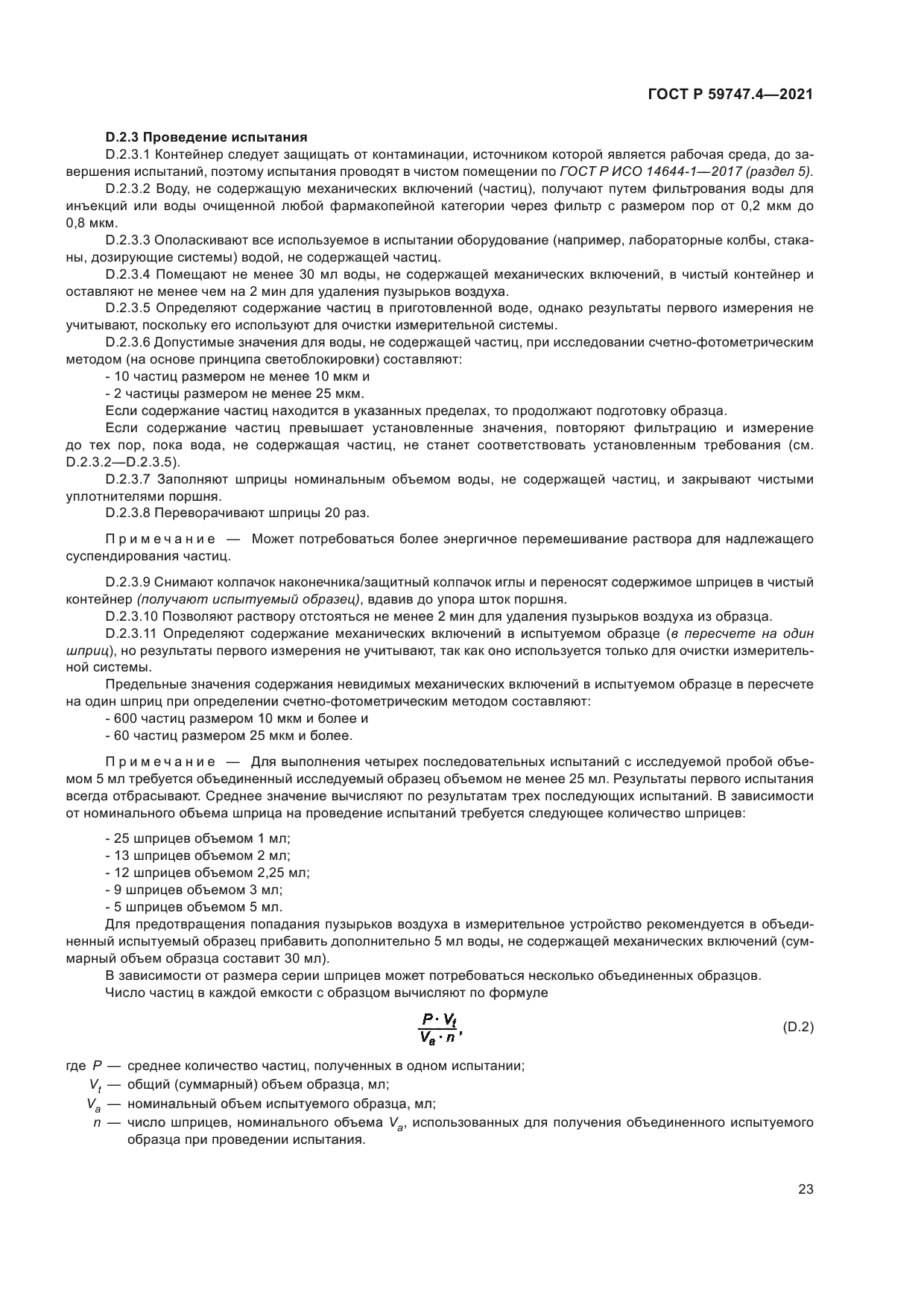 ГОСТ Р 59747.4-2021