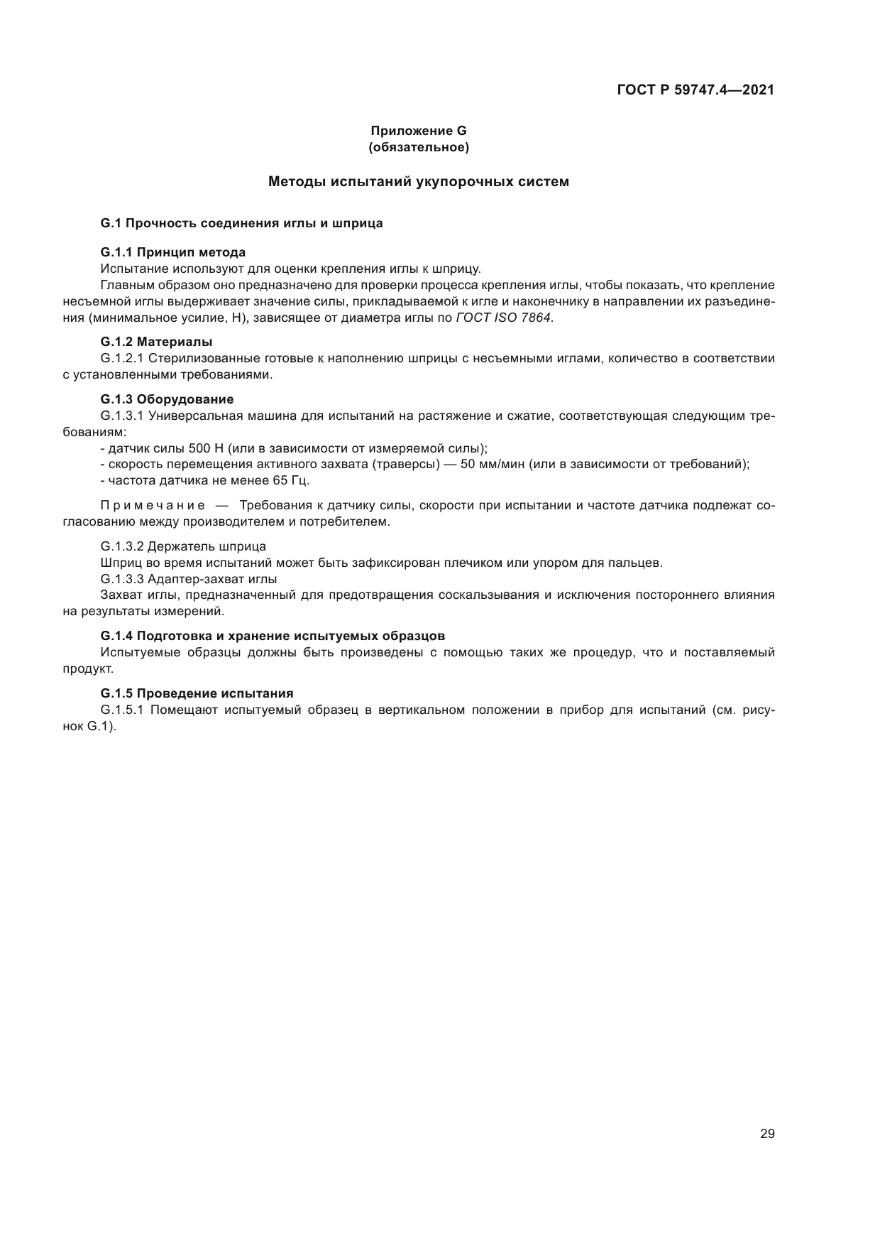 ГОСТ Р 59747.4-2021