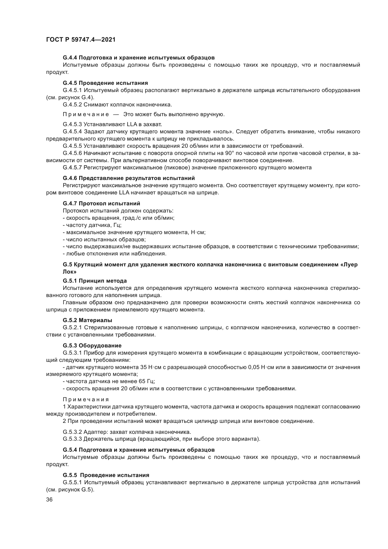 ГОСТ Р 59747.4-2021