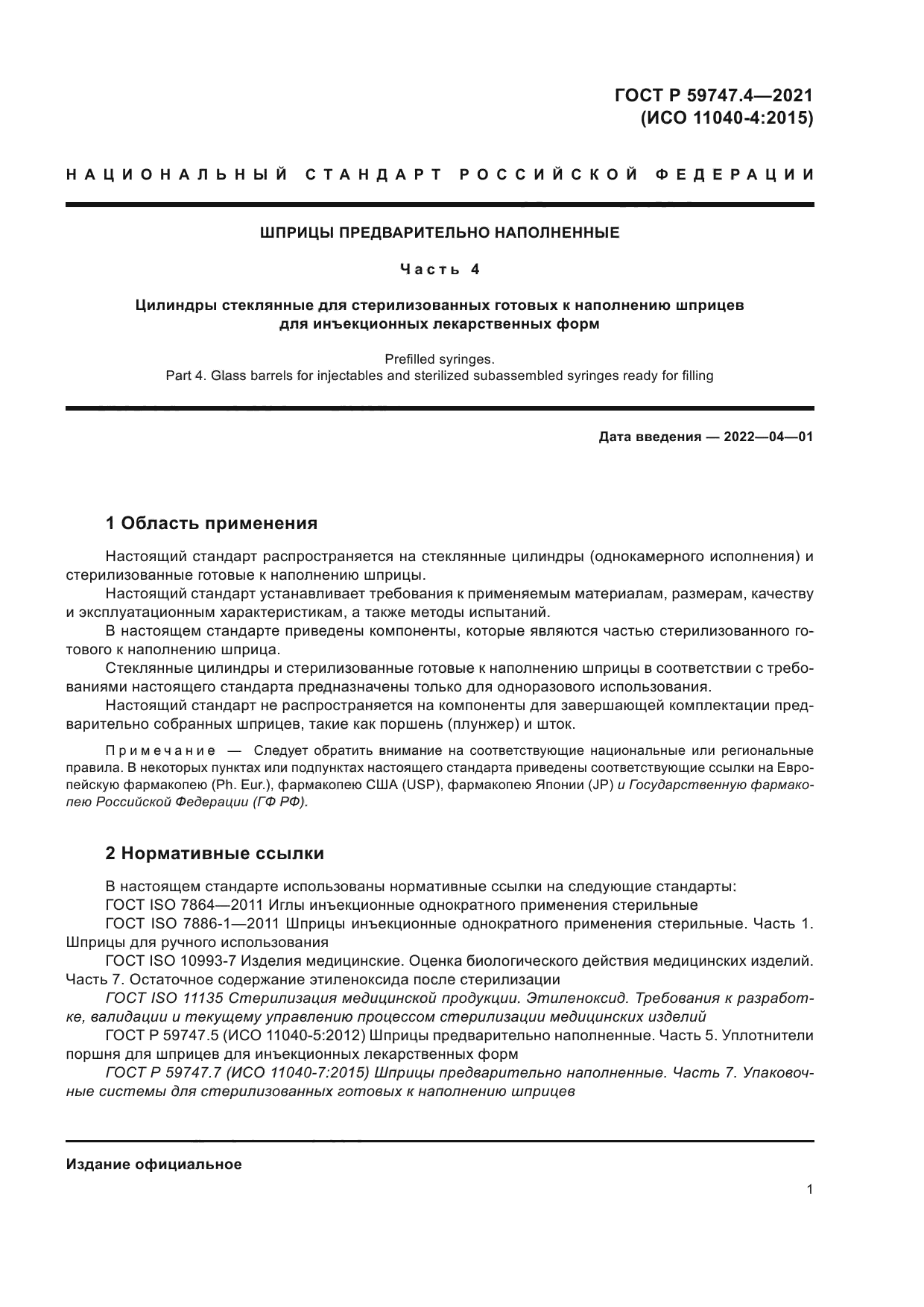 ГОСТ Р 59747.4-2021