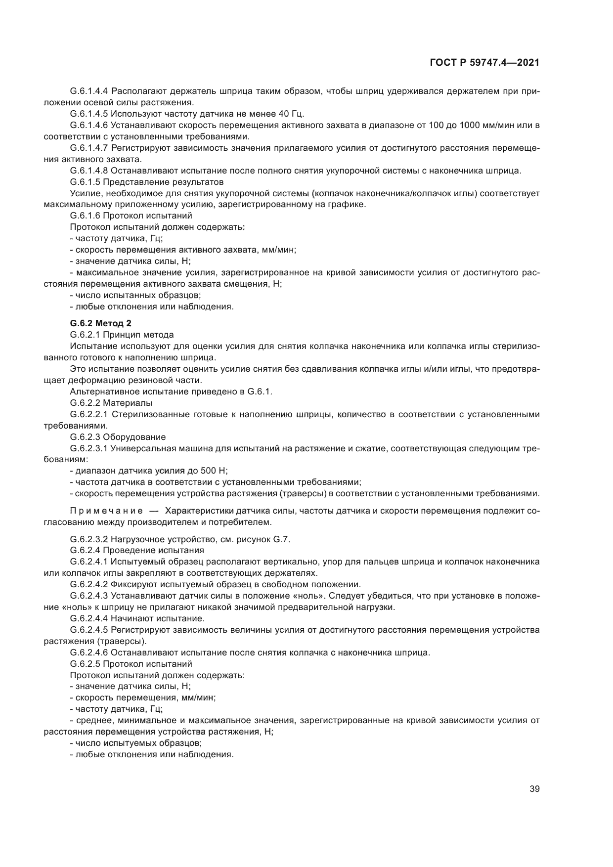 ГОСТ Р 59747.4-2021