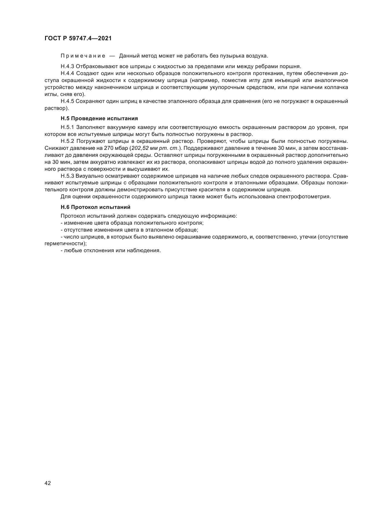 ГОСТ Р 59747.4-2021