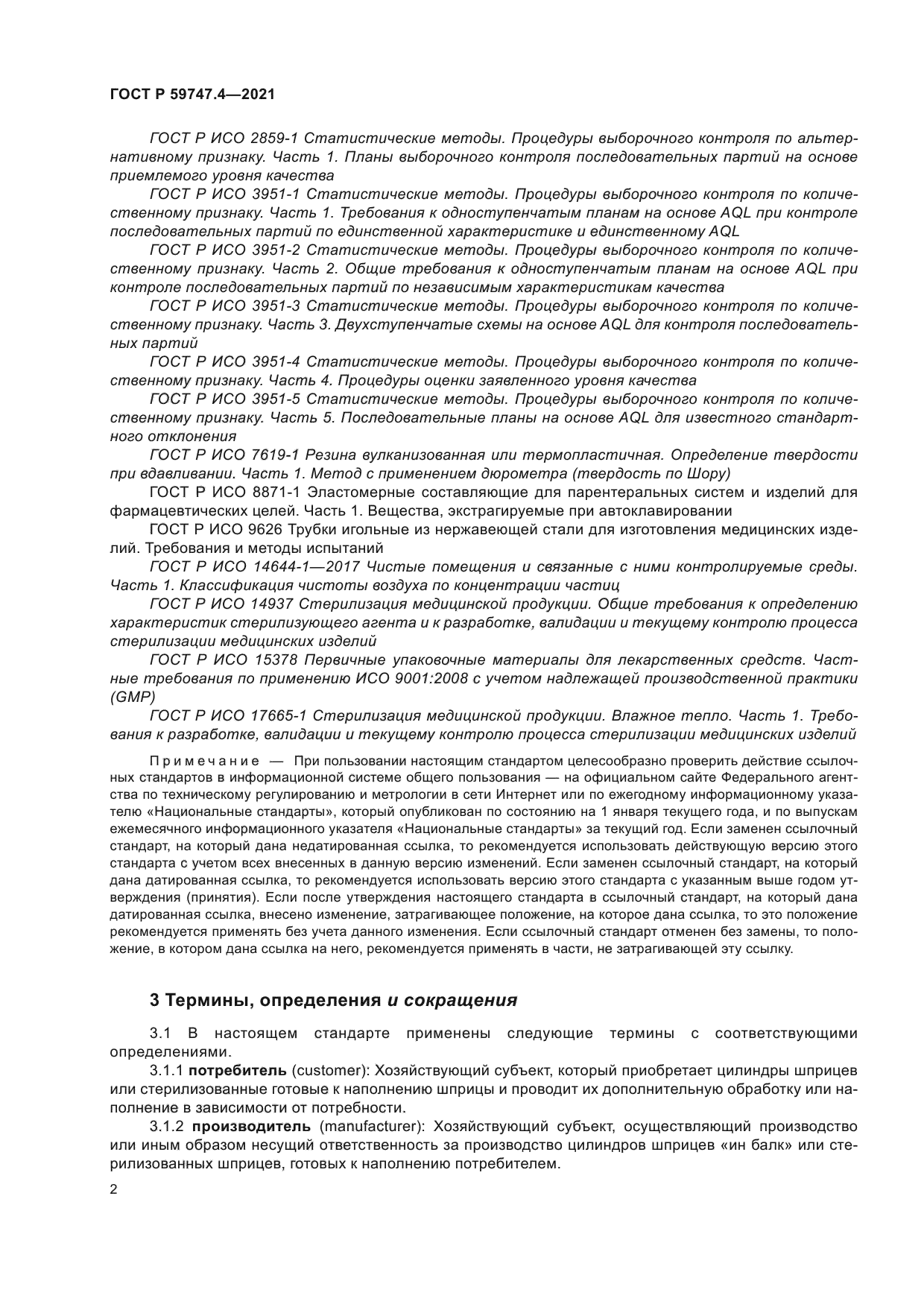 ГОСТ Р 59747.4-2021