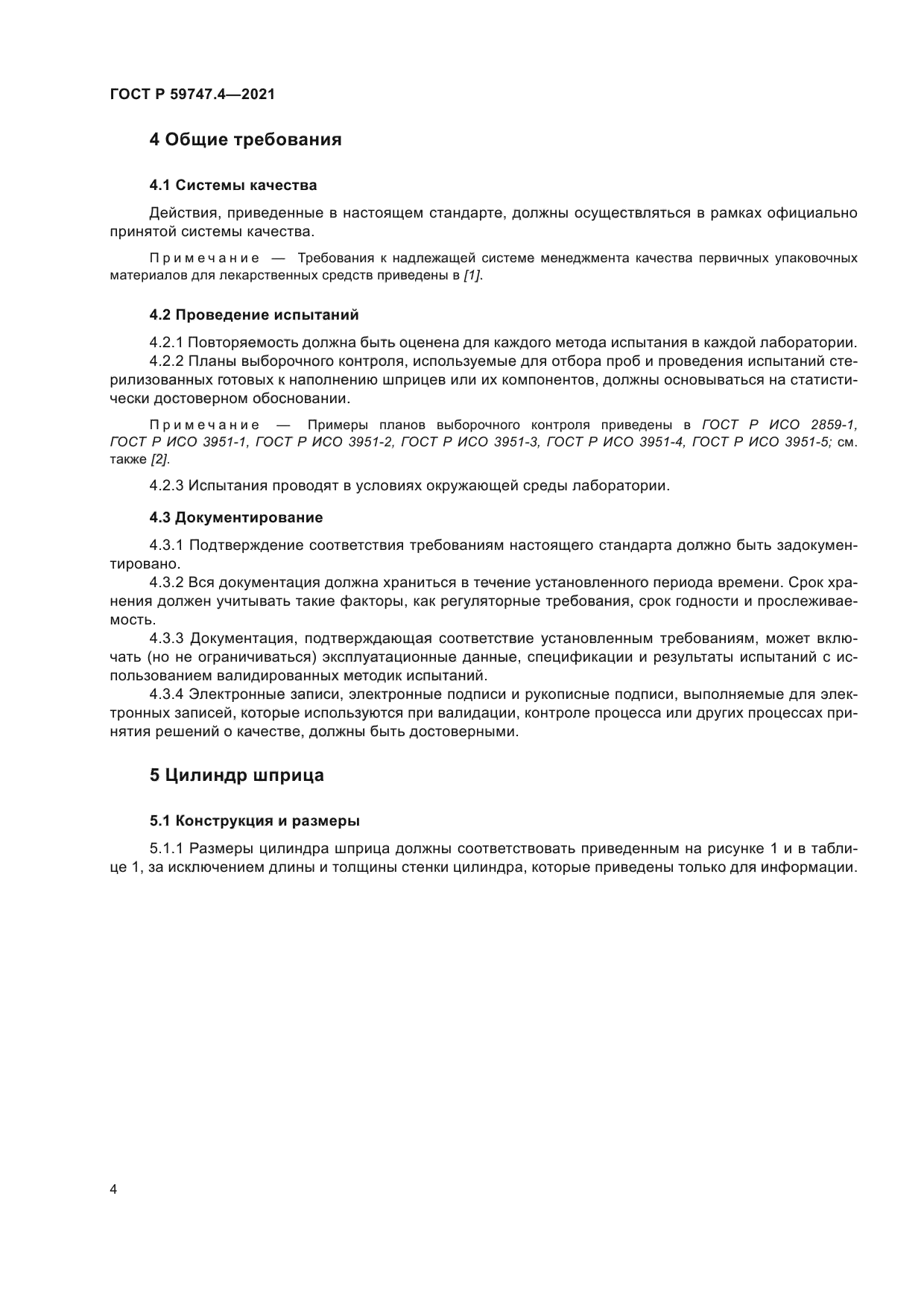 ГОСТ Р 59747.4-2021