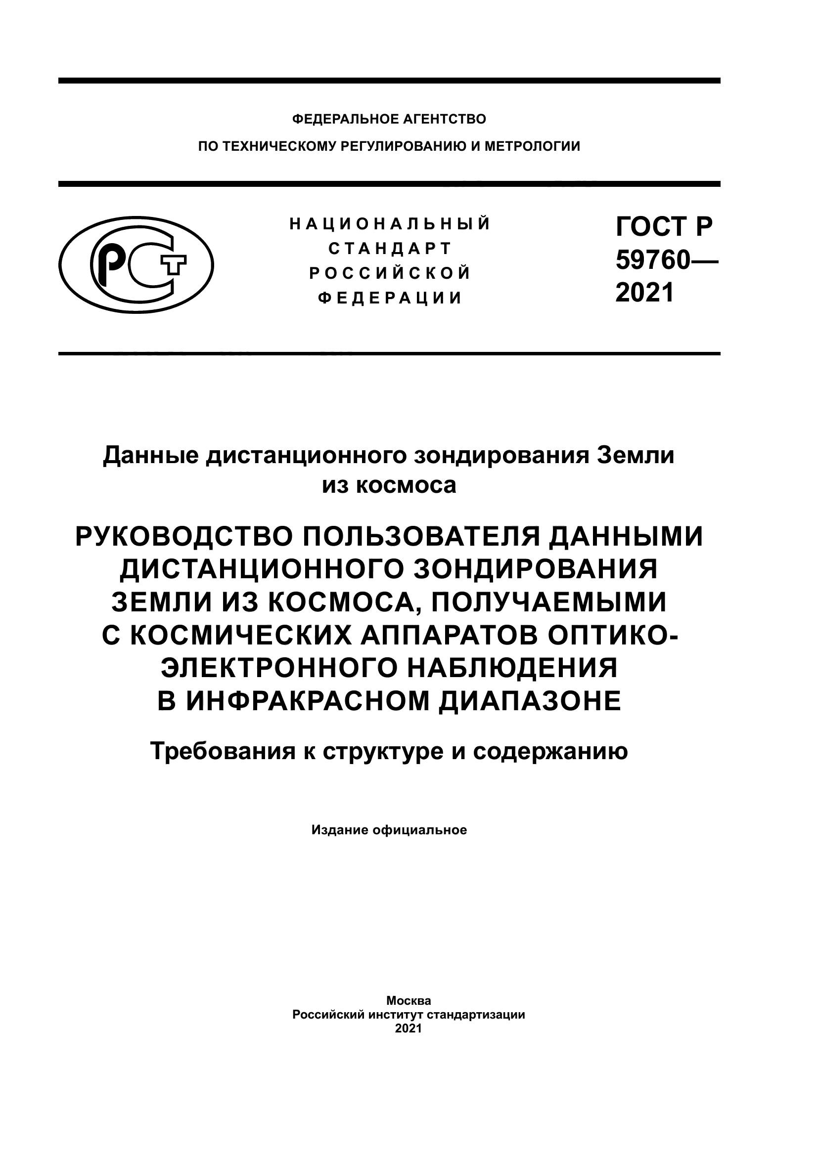 ГОСТ Р 59760-2021