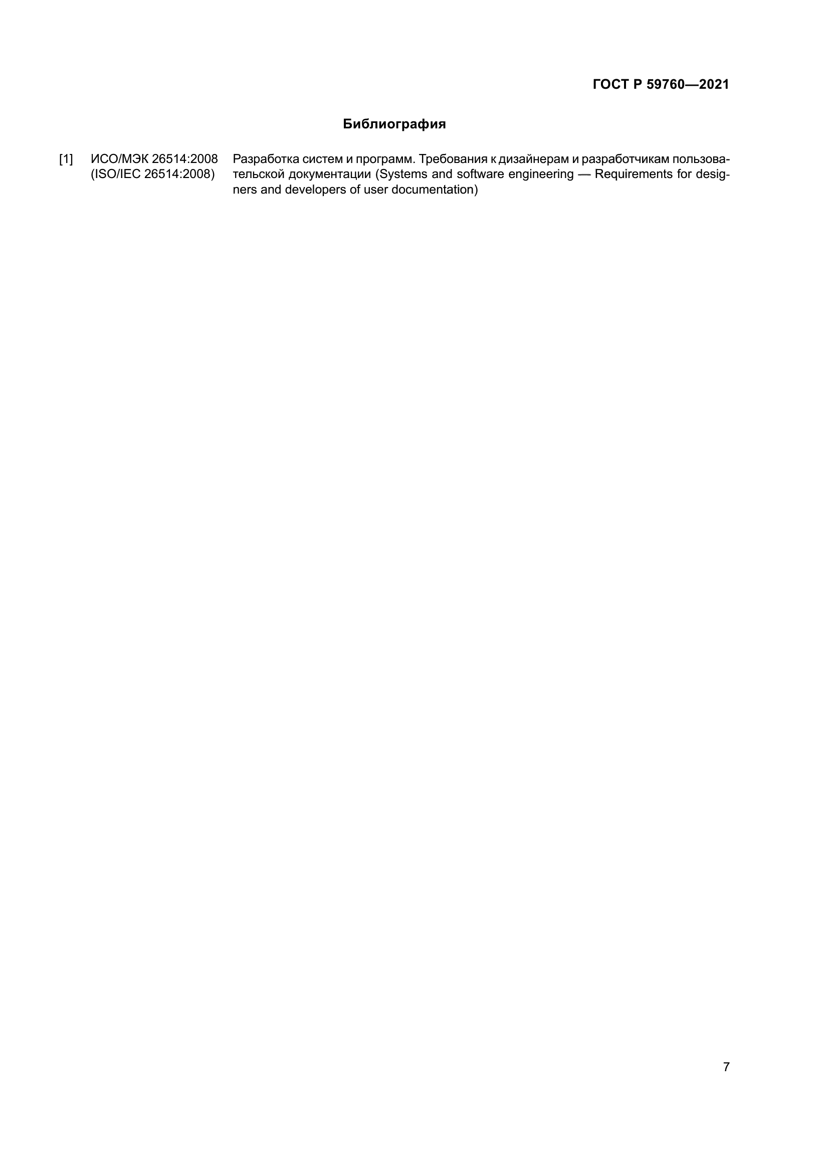 ГОСТ Р 59760-2021