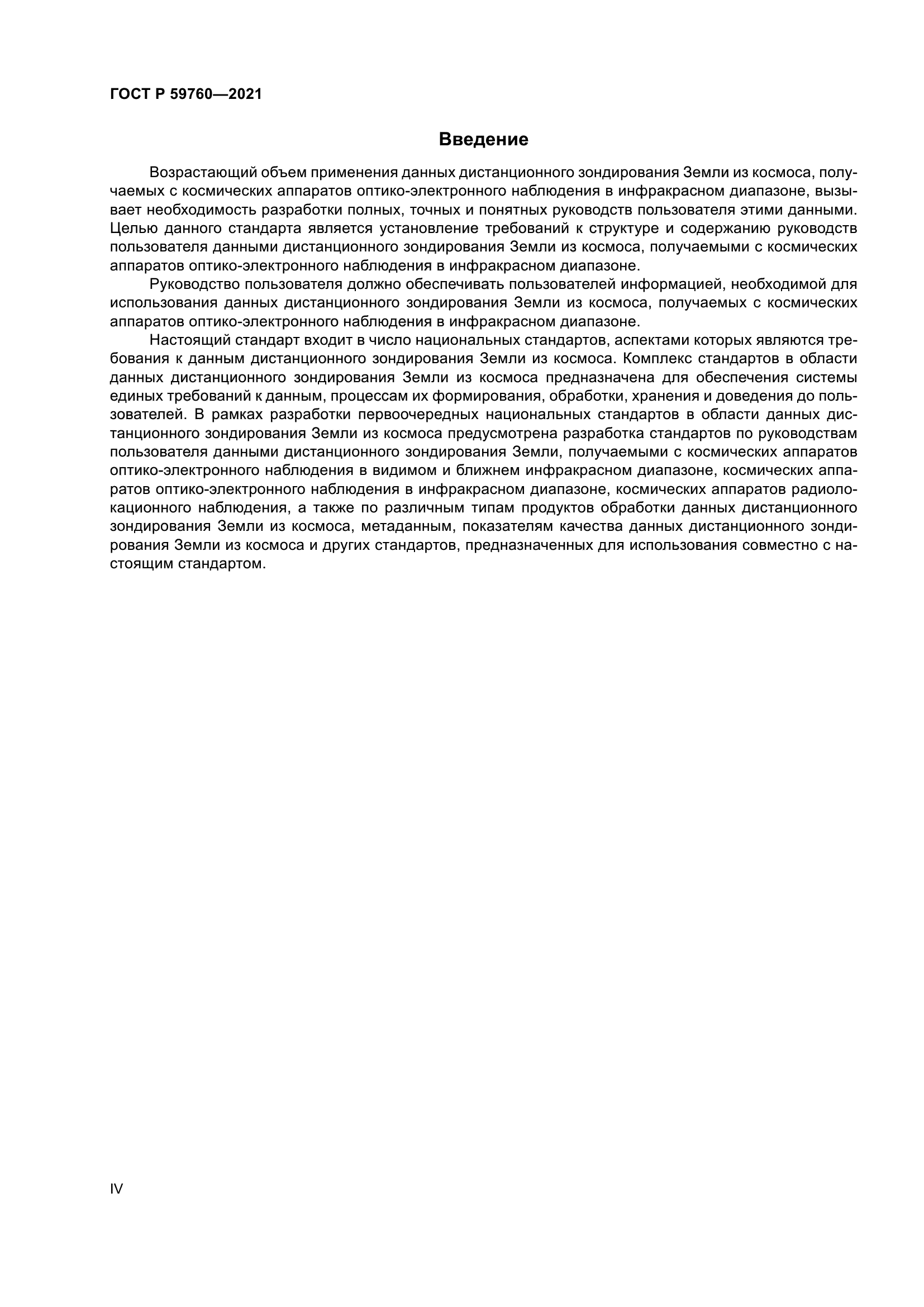 ГОСТ Р 59760-2021