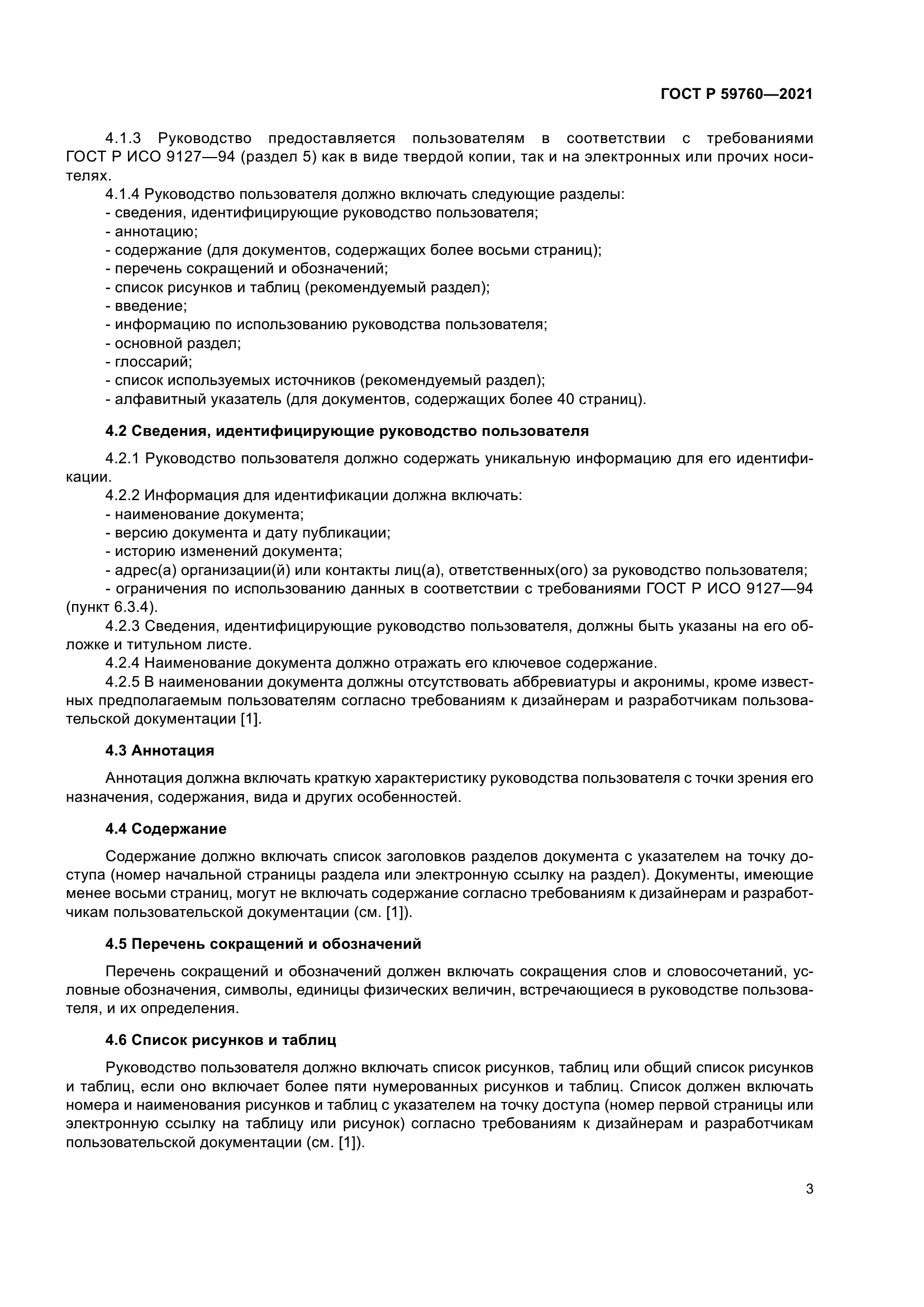 ГОСТ Р 59760-2021