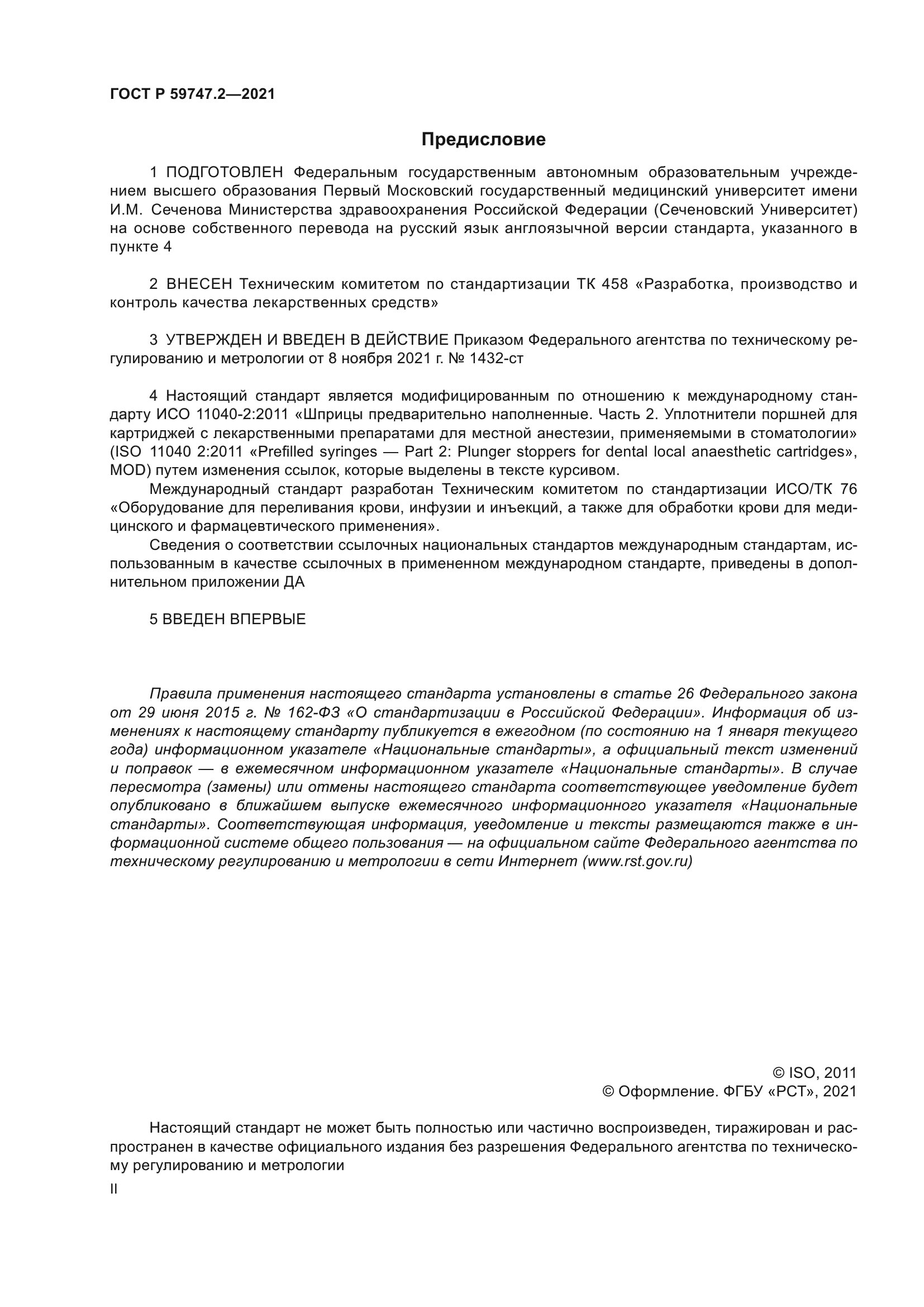 ГОСТ Р 59747.2-2021