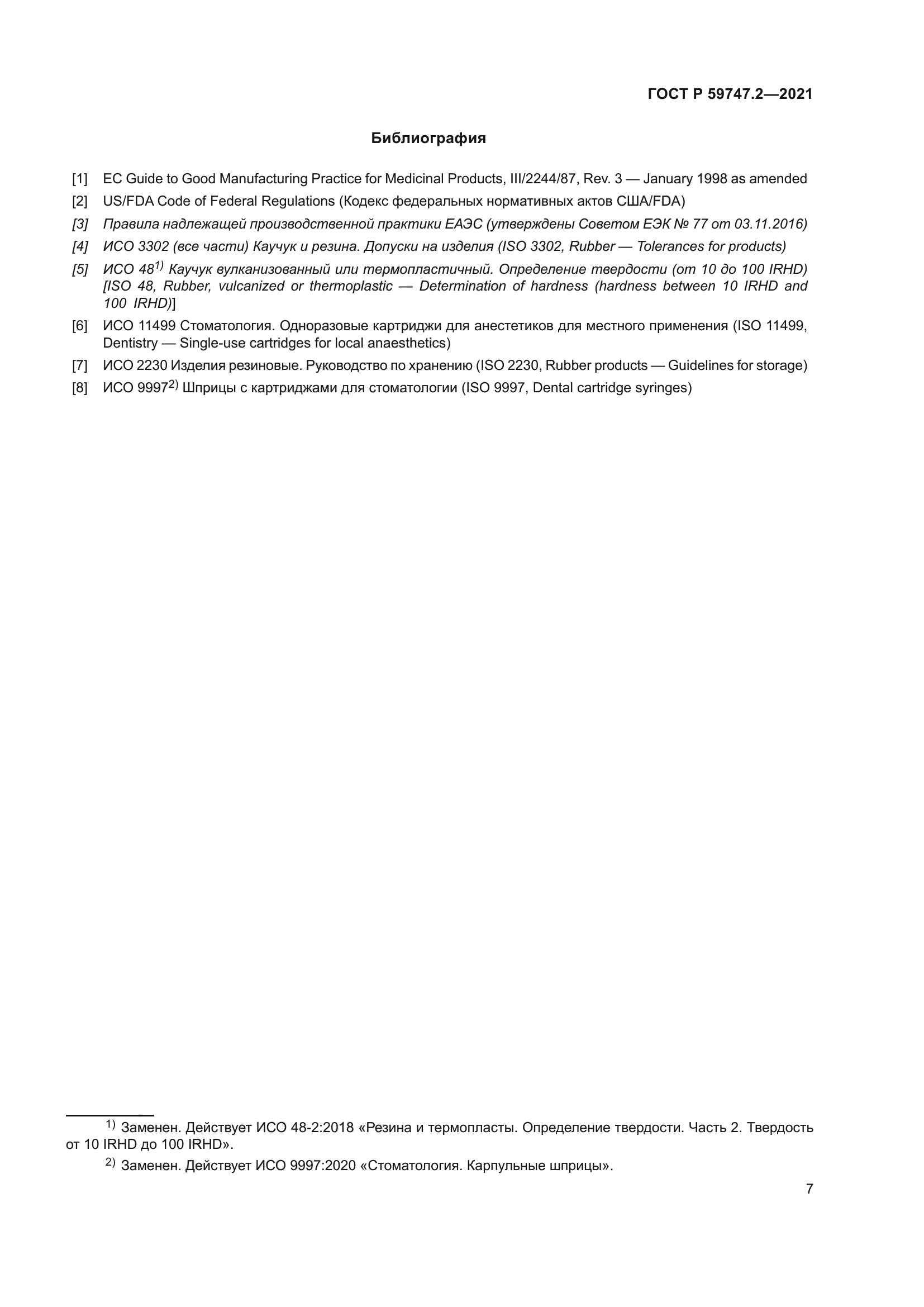 ГОСТ Р 59747.2-2021