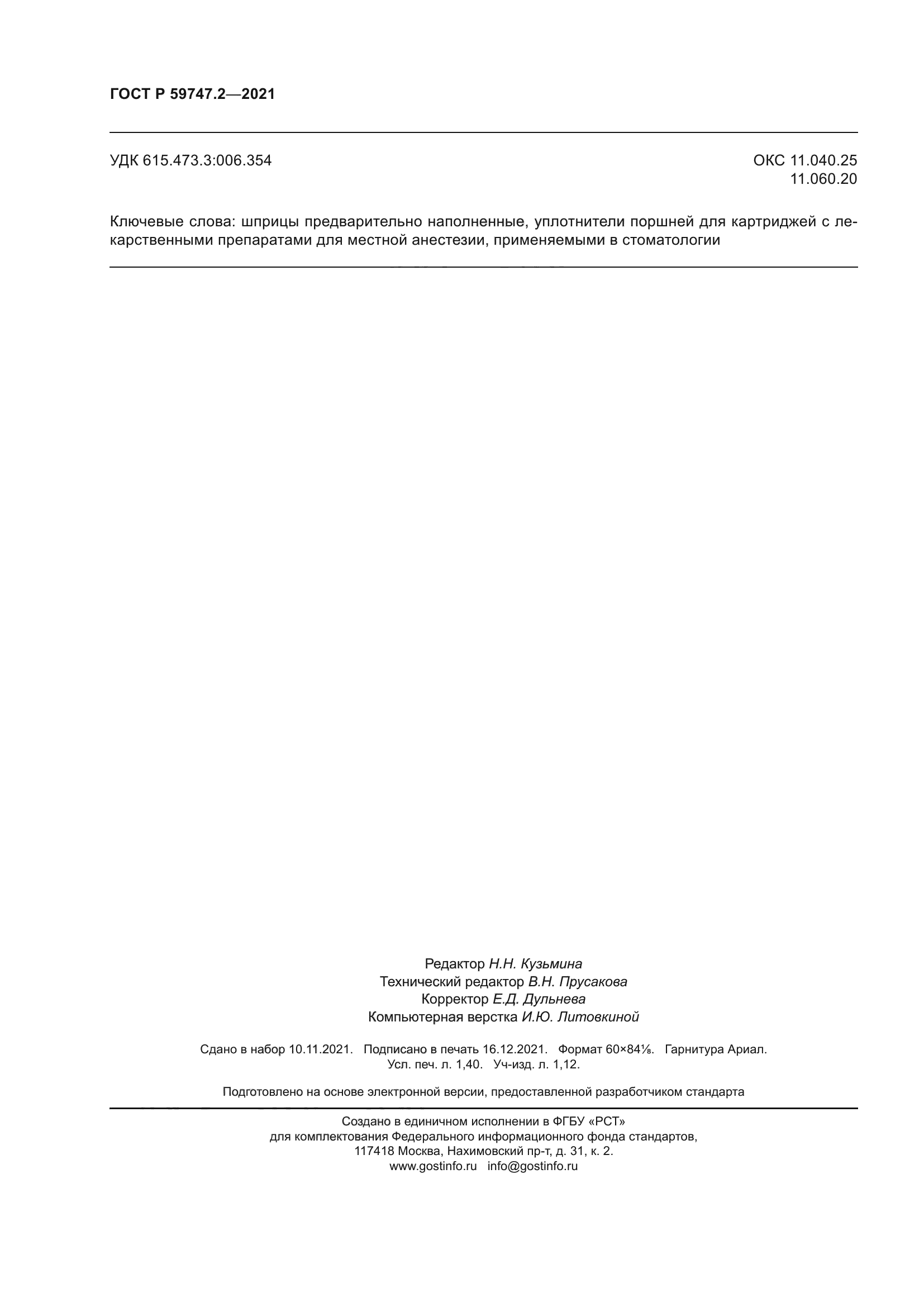 ГОСТ Р 59747.2-2021