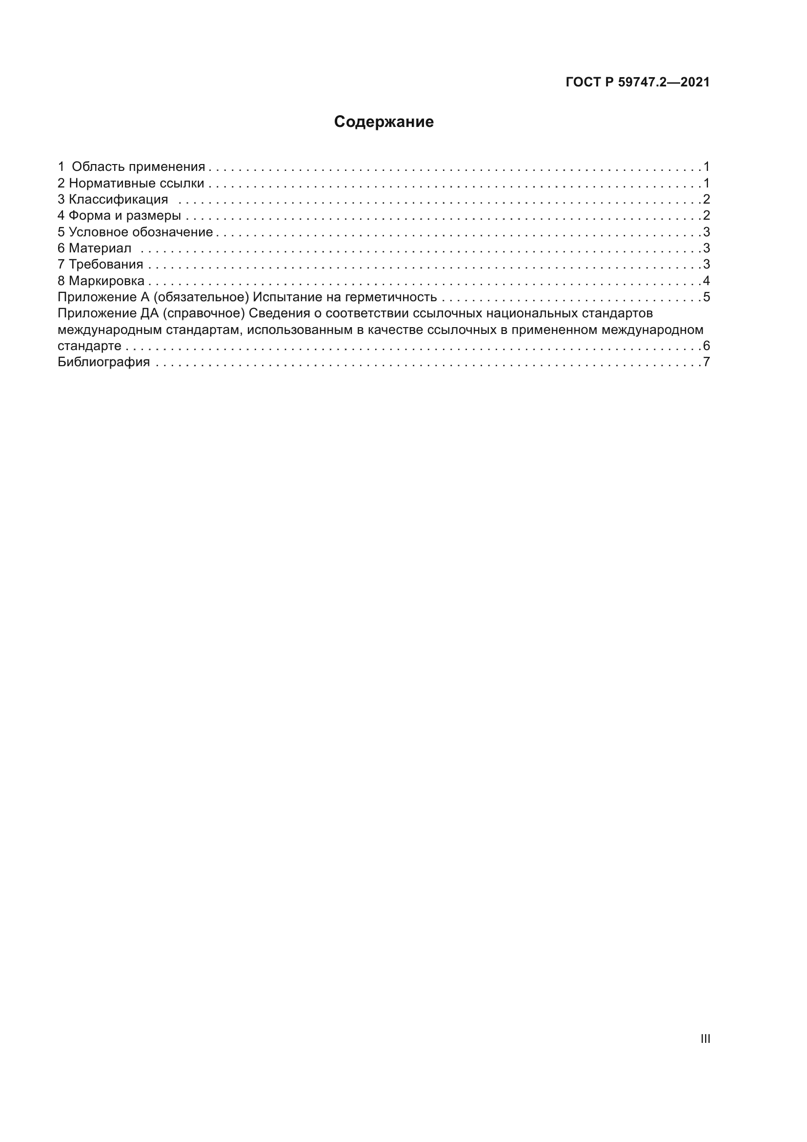ГОСТ Р 59747.2-2021