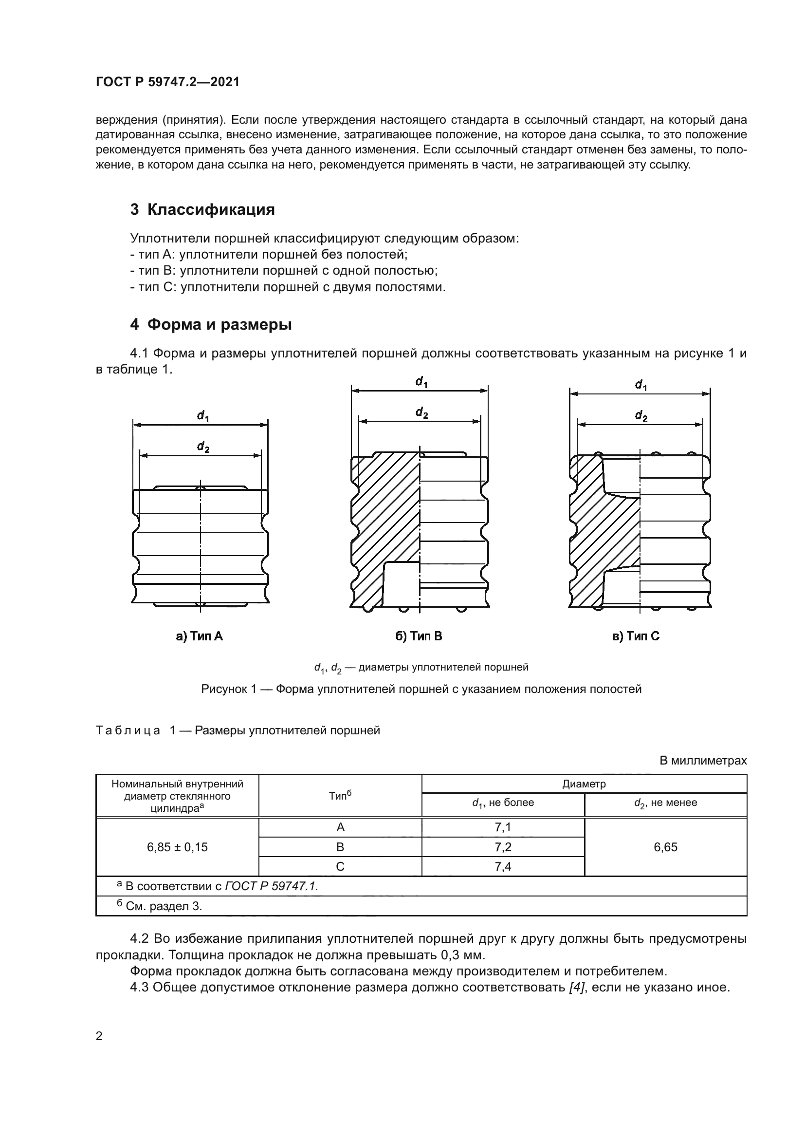 ГОСТ Р 59747.2-2021