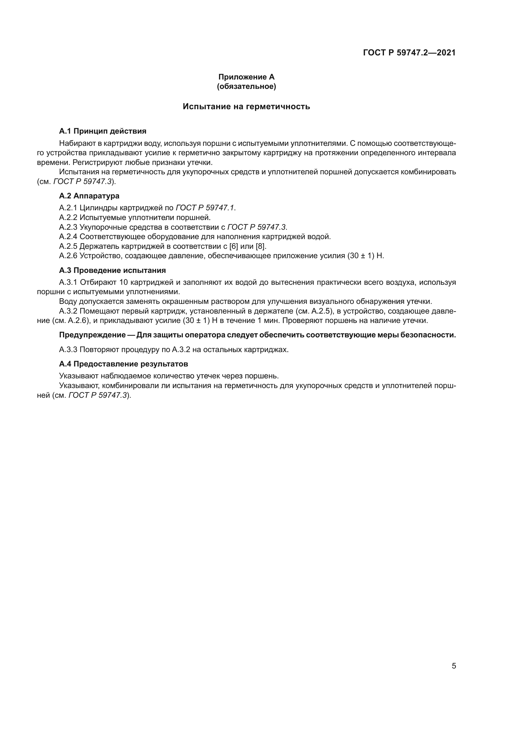 ГОСТ Р 59747.2-2021