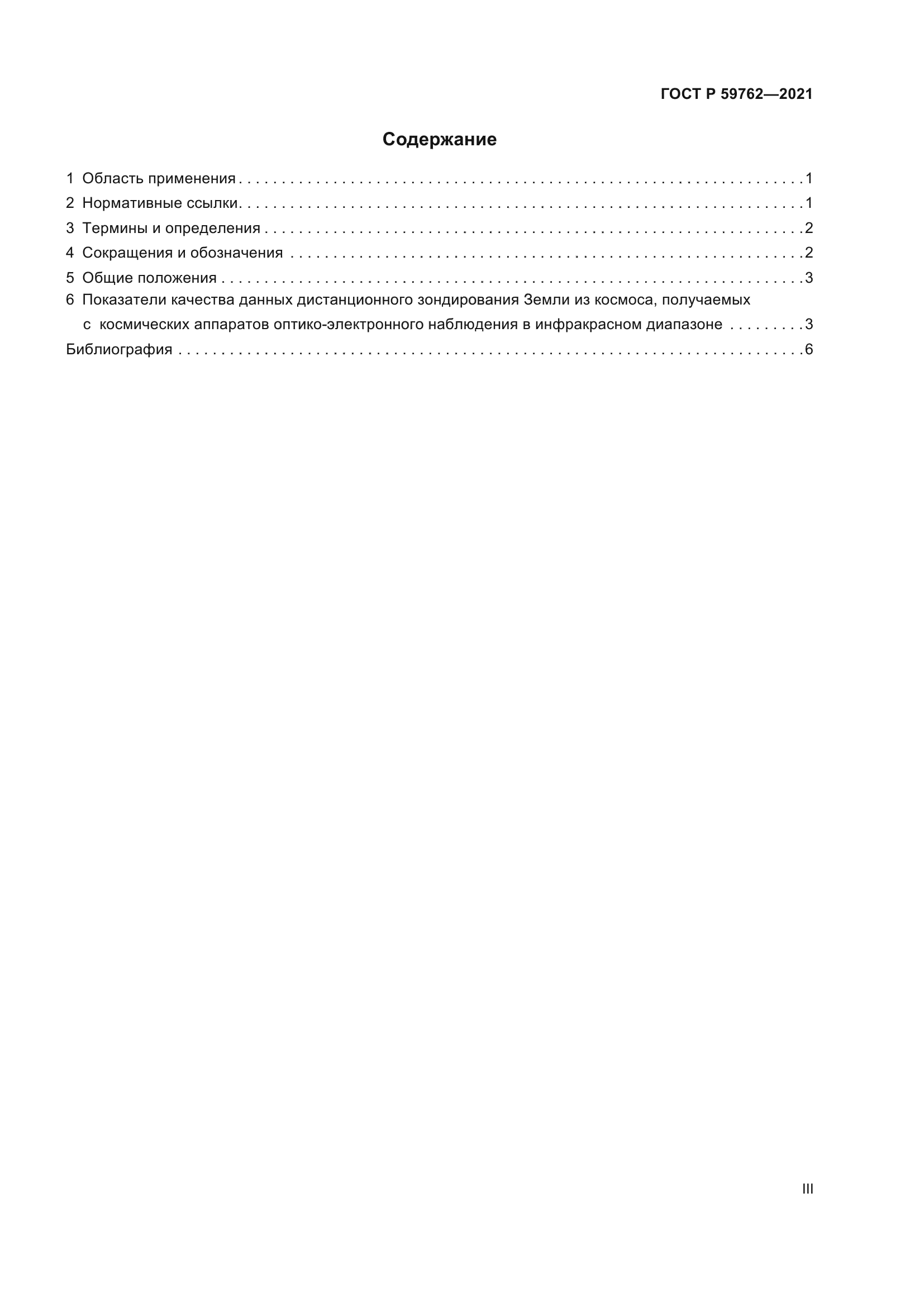 ГОСТ Р 59762-2021