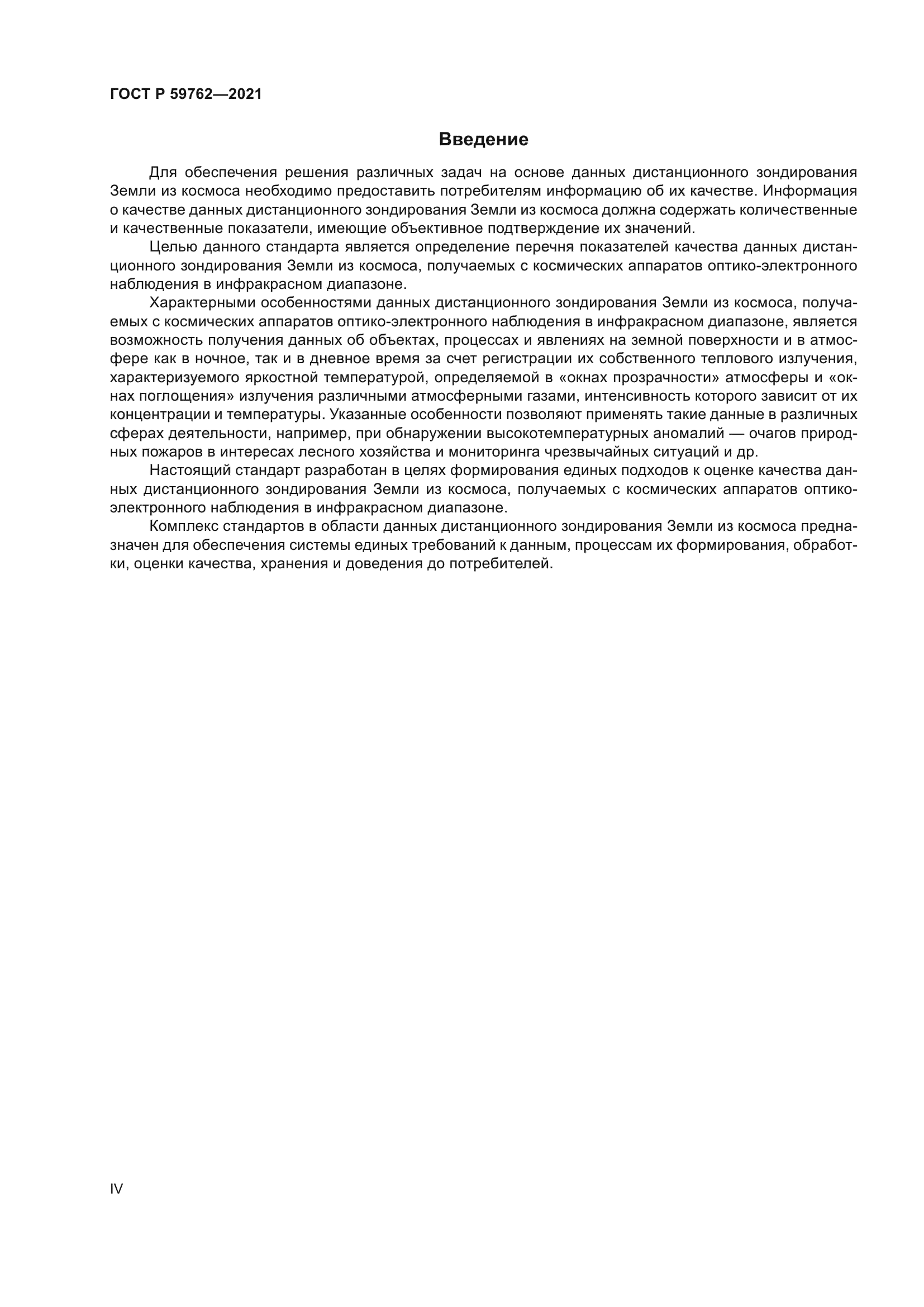 ГОСТ Р 59762-2021