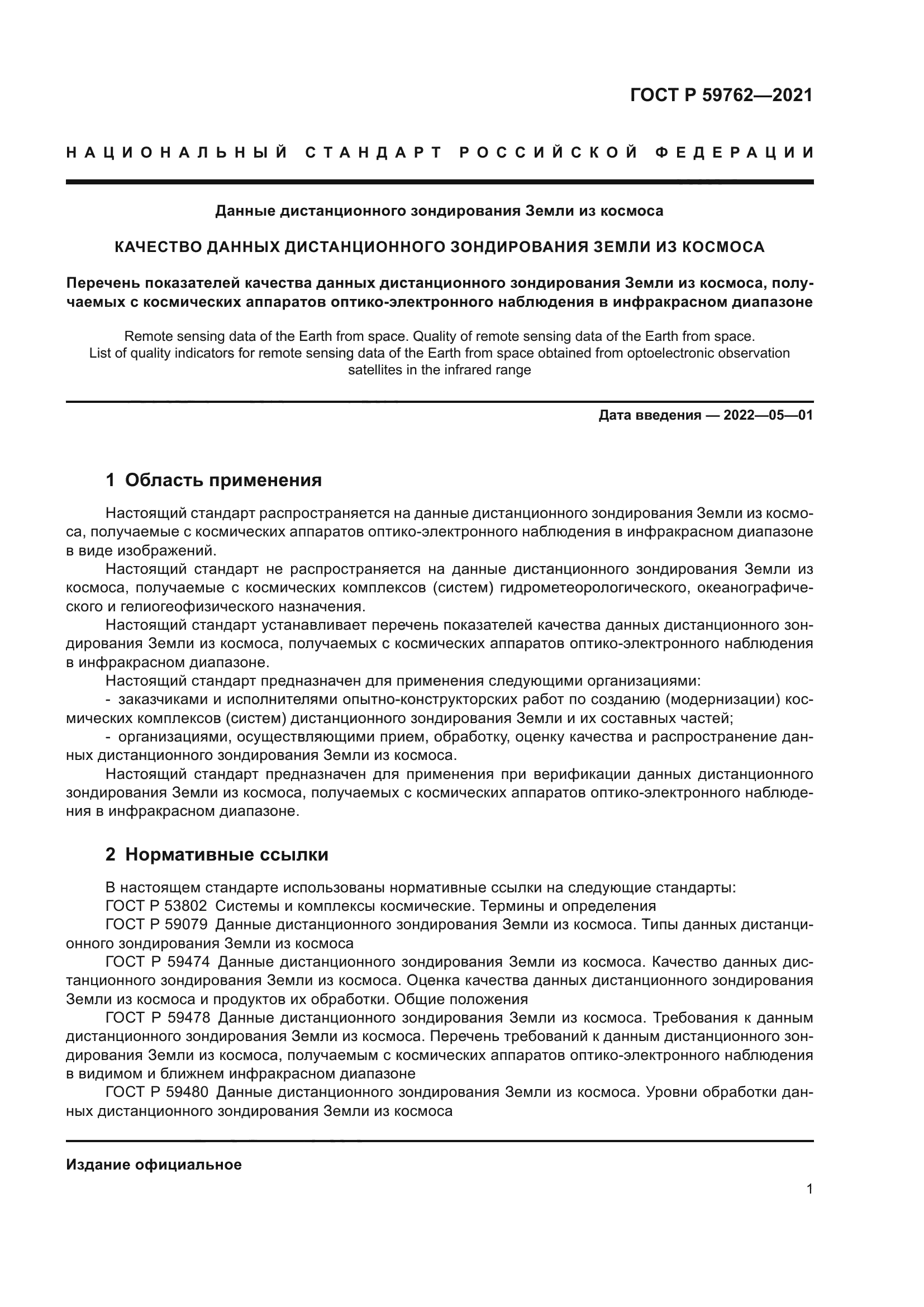 ГОСТ Р 59762-2021