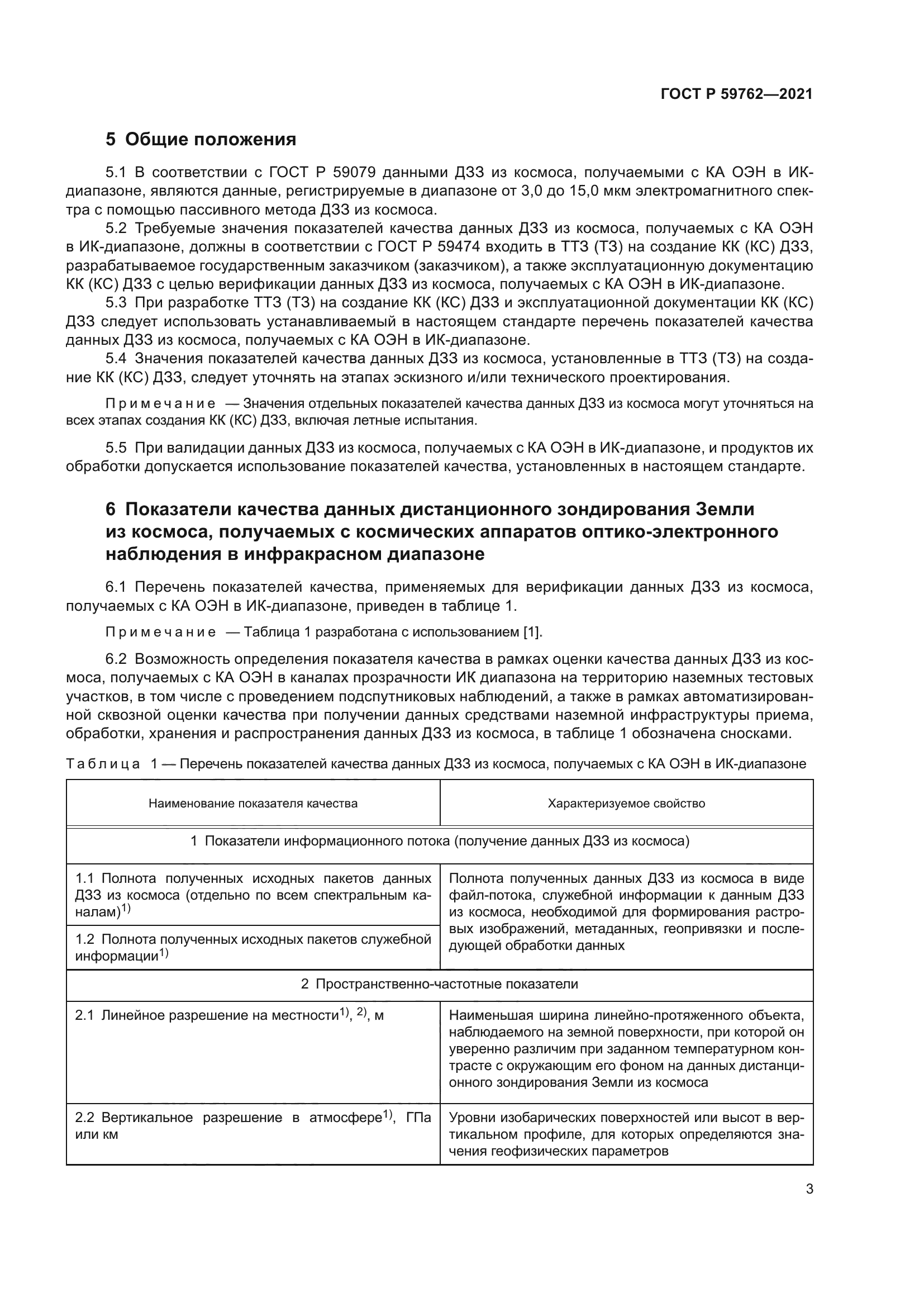 ГОСТ Р 59762-2021