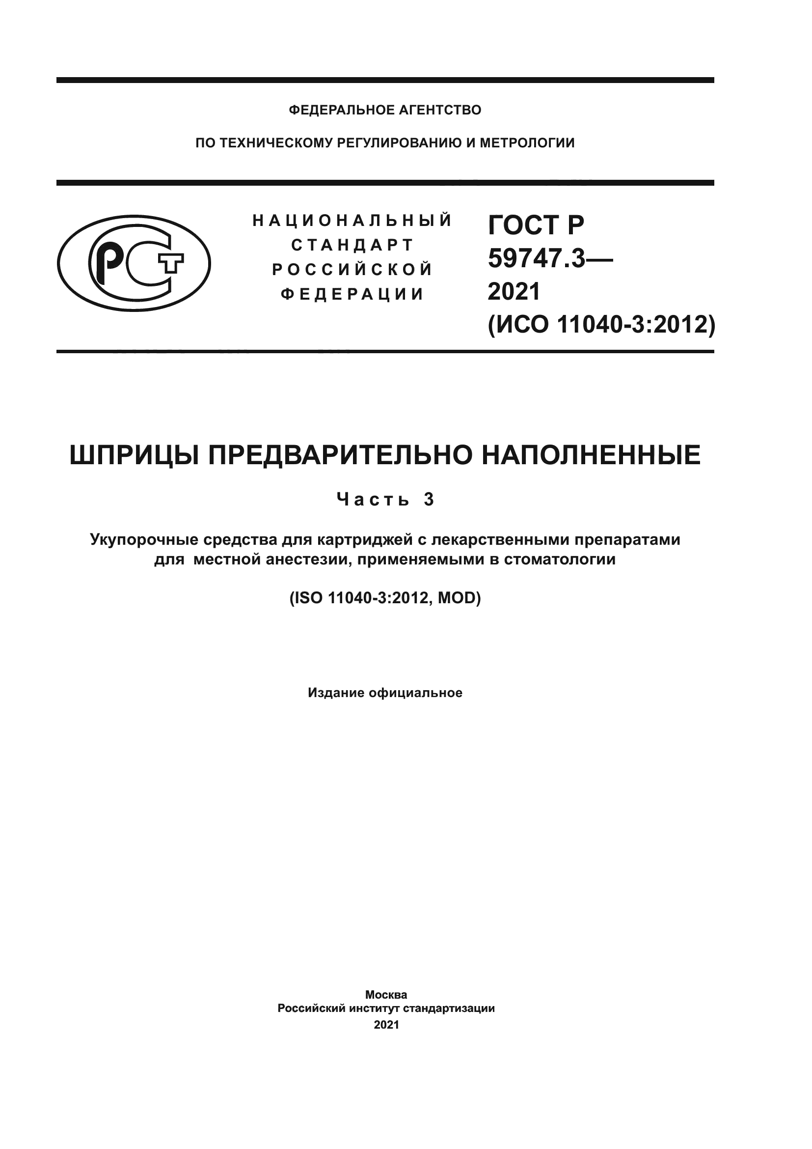 ГОСТ Р 59747.3-2021
