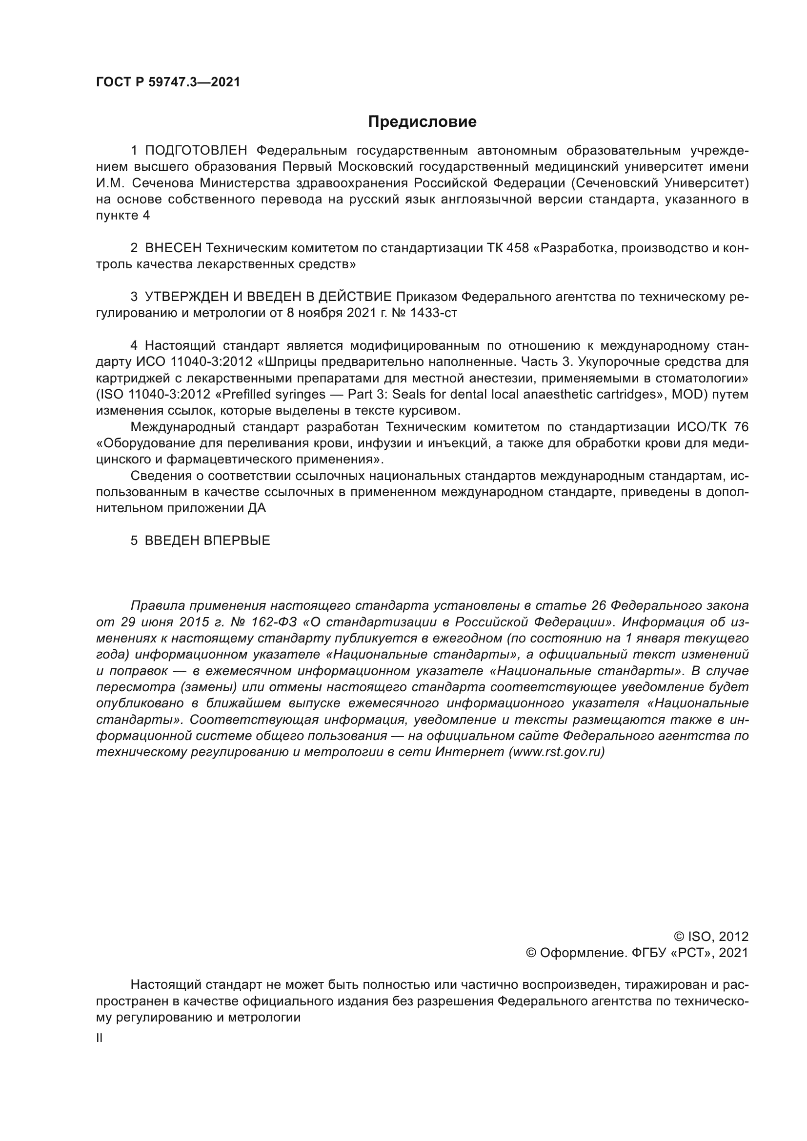 ГОСТ Р 59747.3-2021