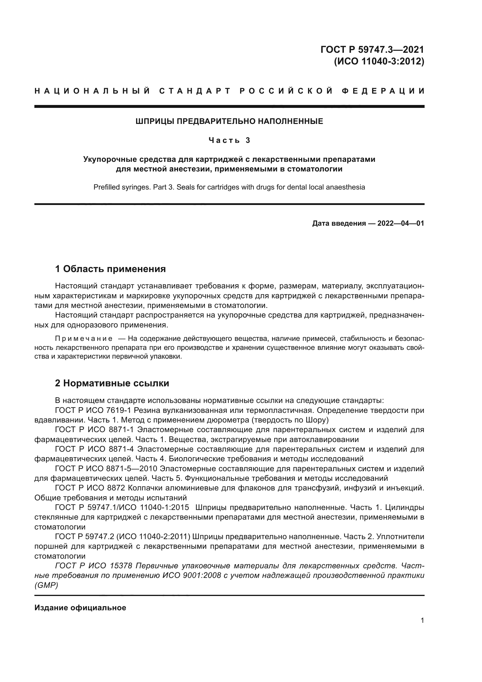 ГОСТ Р 59747.3-2021