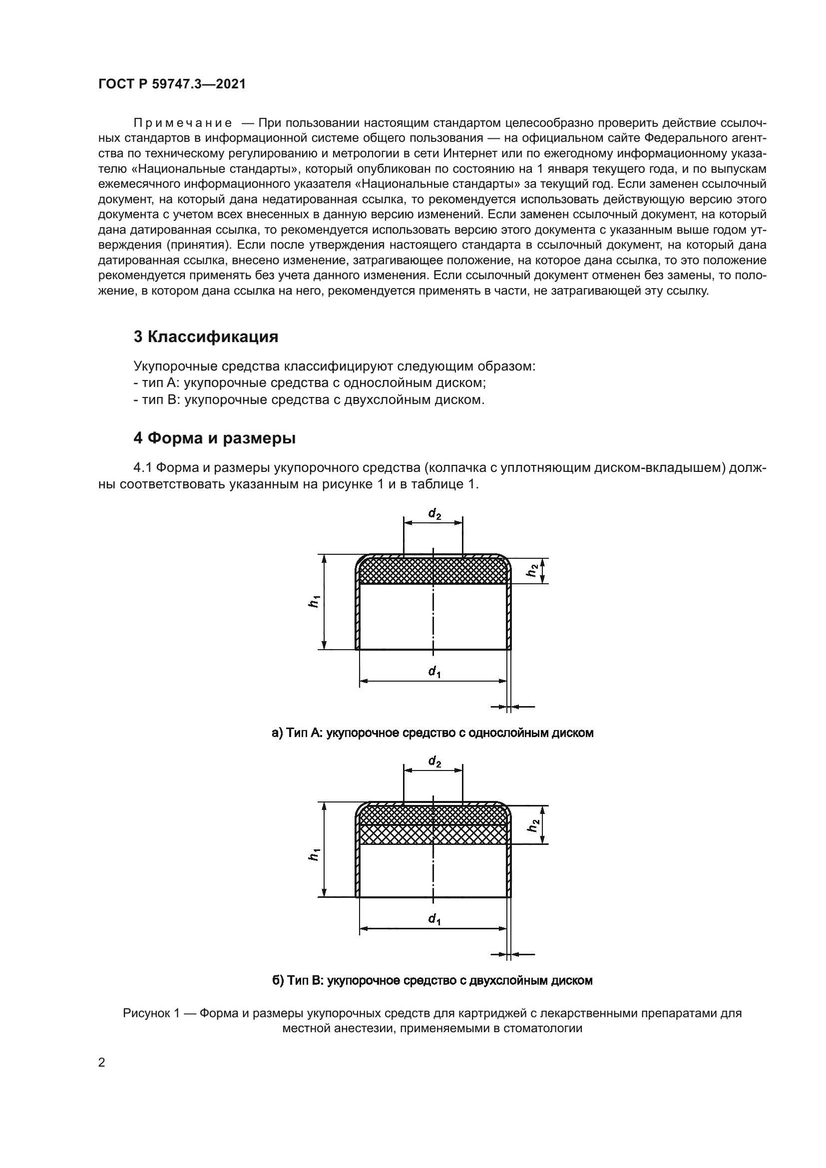 ГОСТ Р 59747.3-2021
